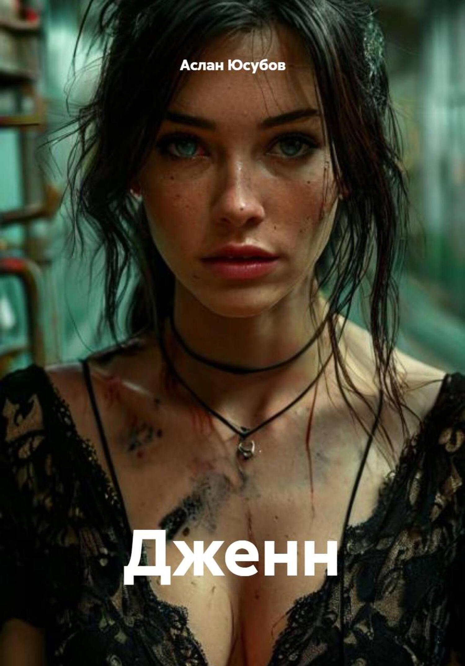 Обложка книги «Дженн»