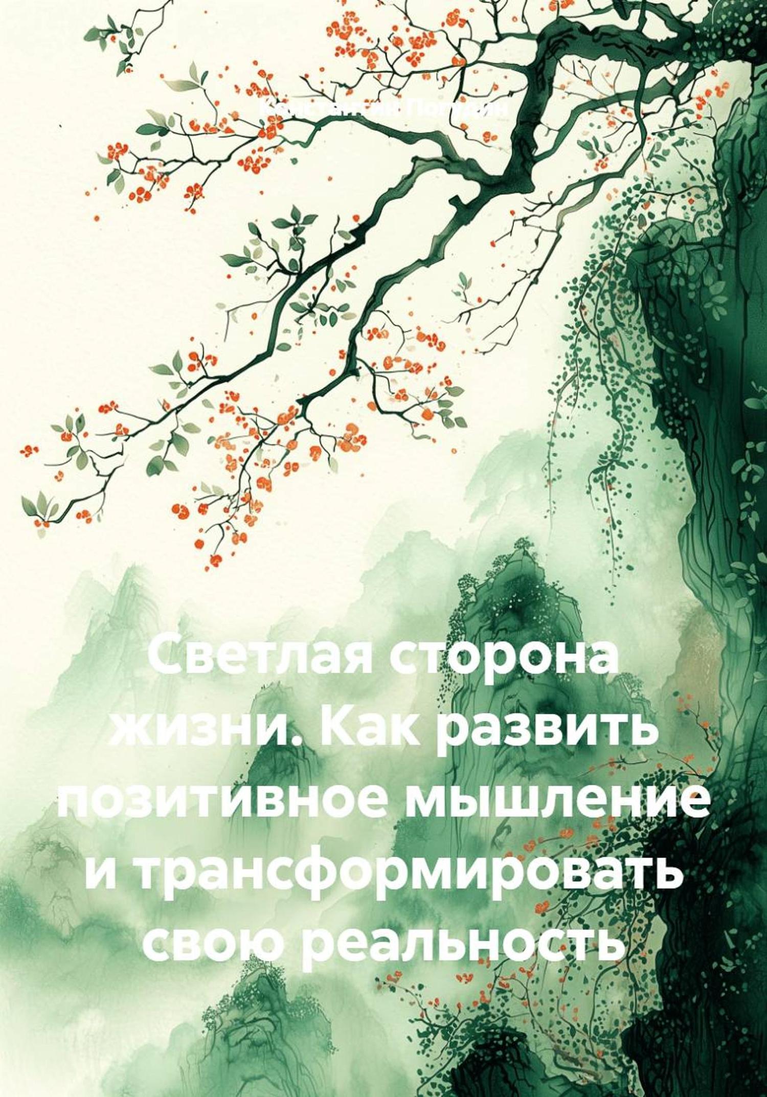 Обложка книги «Светлая сторона жизни. Как развить позитивное мышление и трансформировать свою реальность»