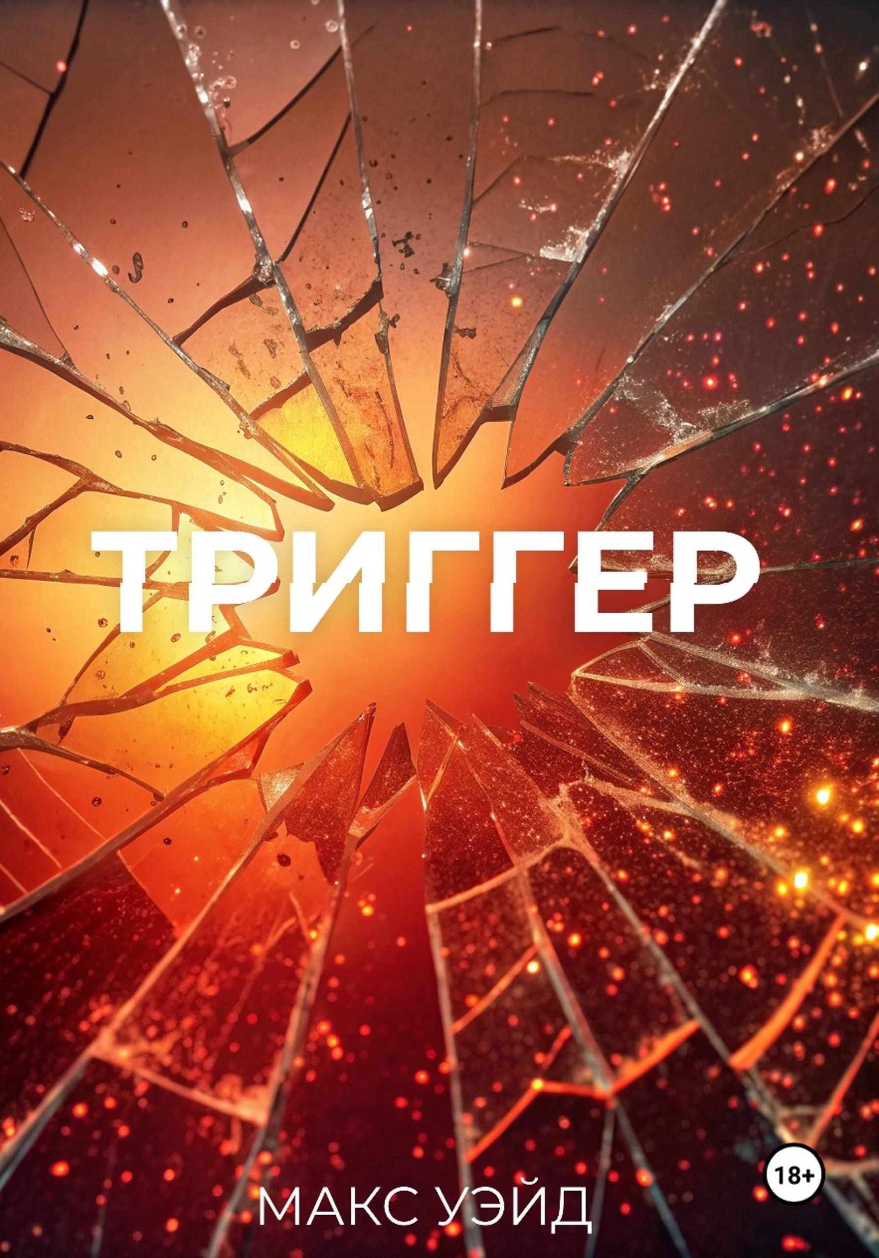 Обложка книги «Триггер»