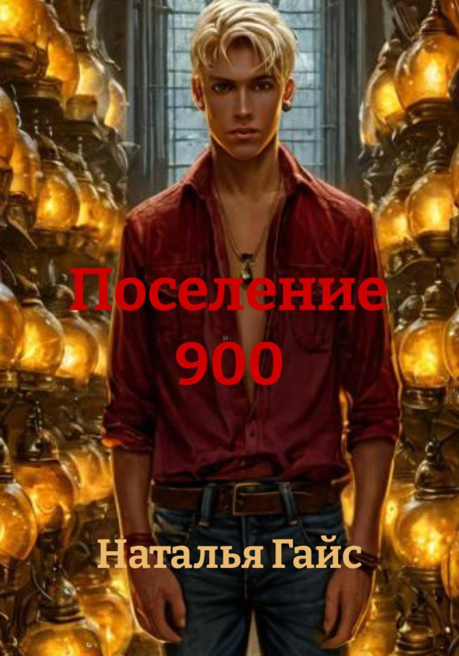 Обложка книги «Поселение 900»