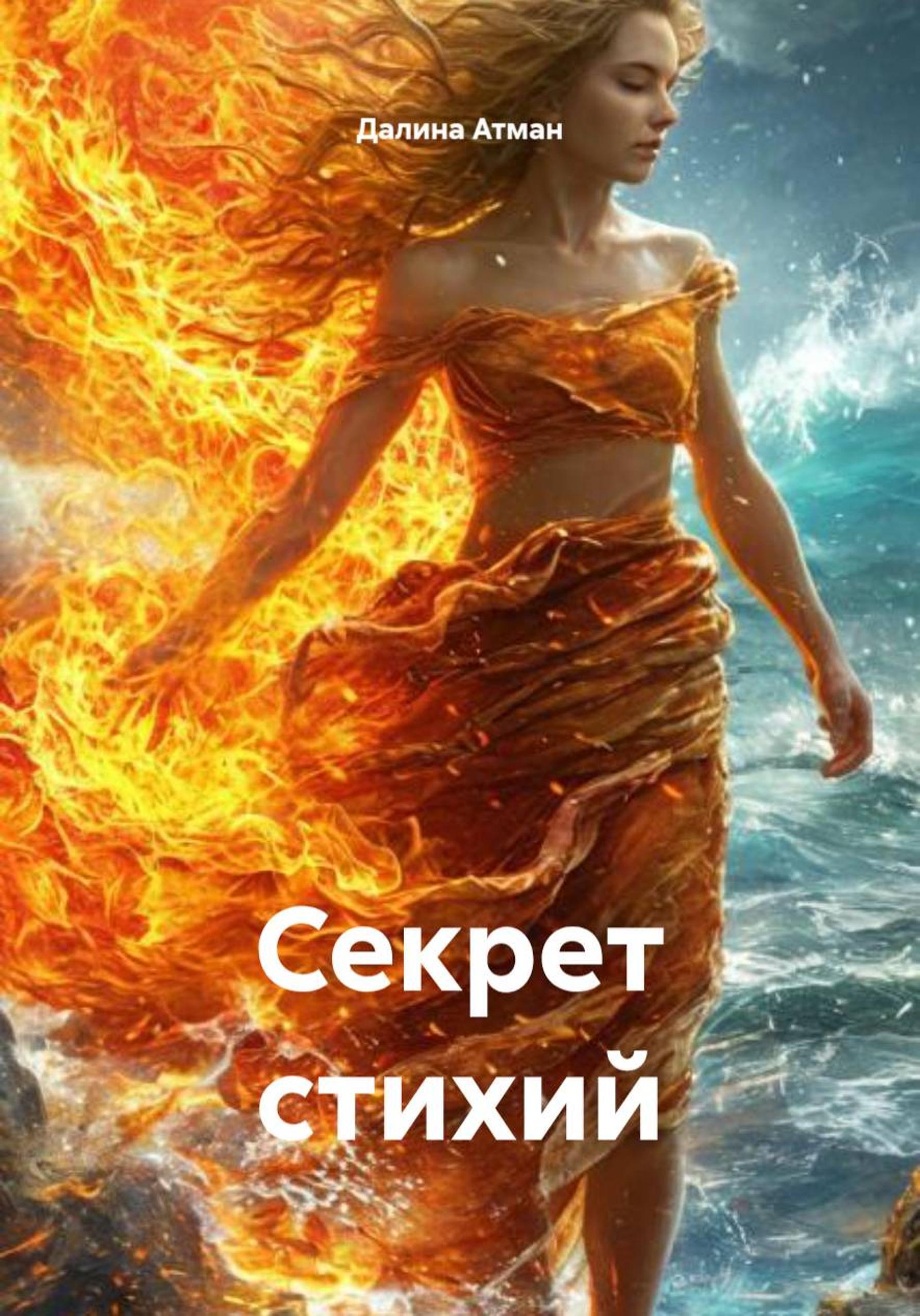 Обложка книги «Секрет стихий»