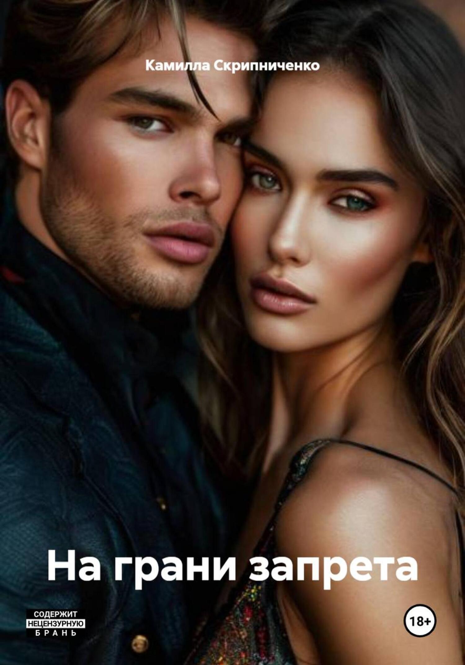 Обложка книги «На грани запрета»
