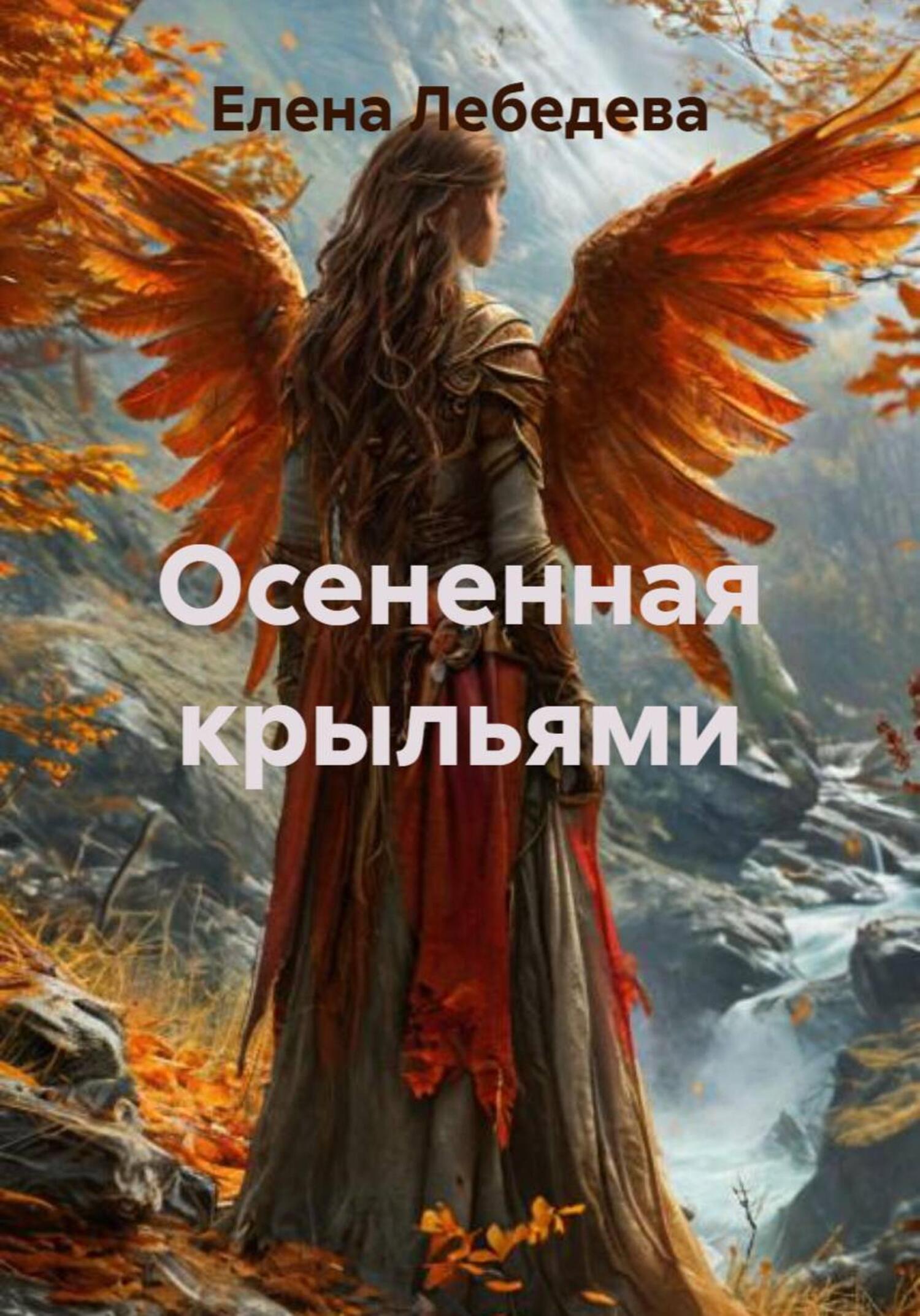 Обложка книги «Осененная крыльями»