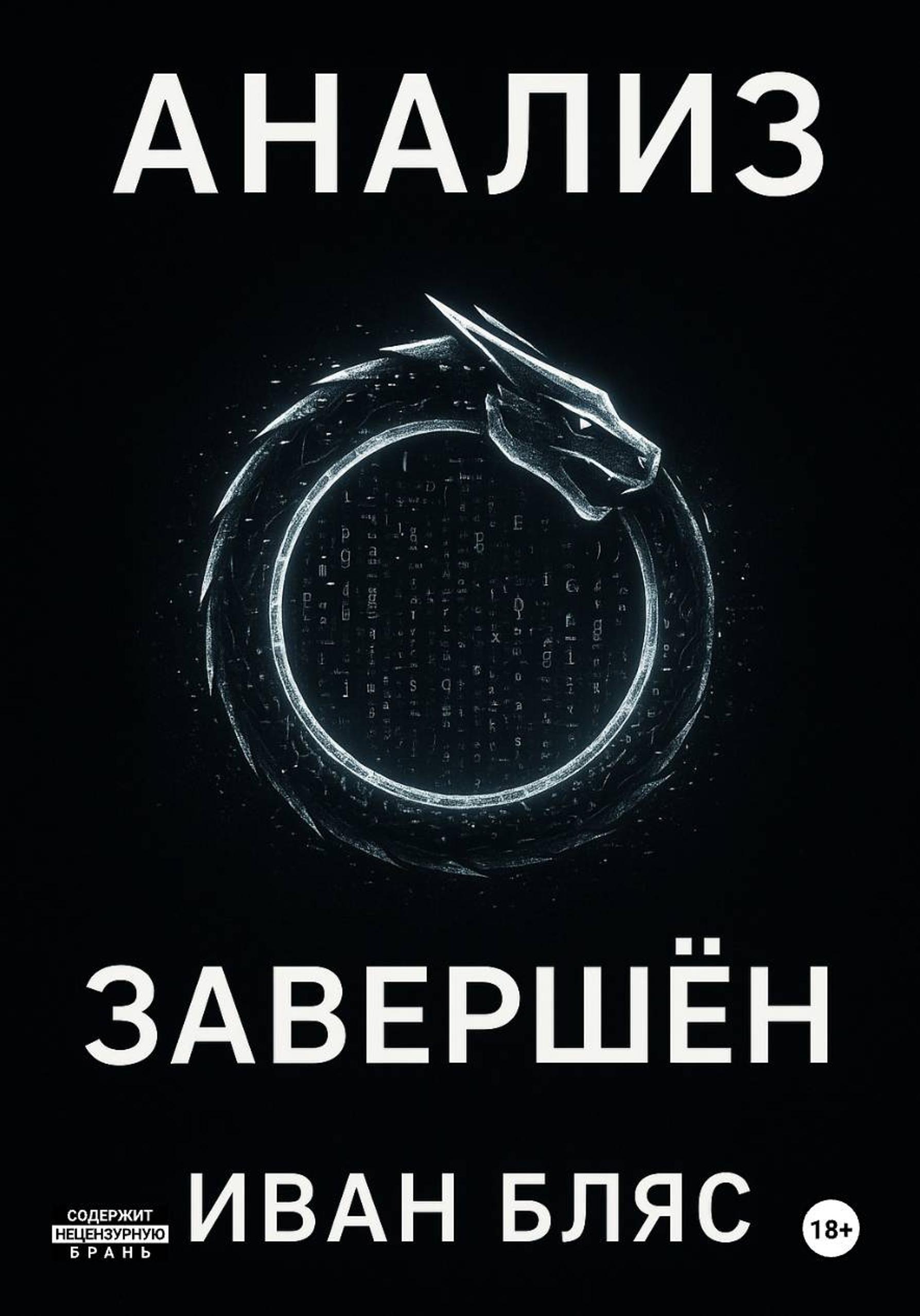Обложка книги «Анализ завершён»