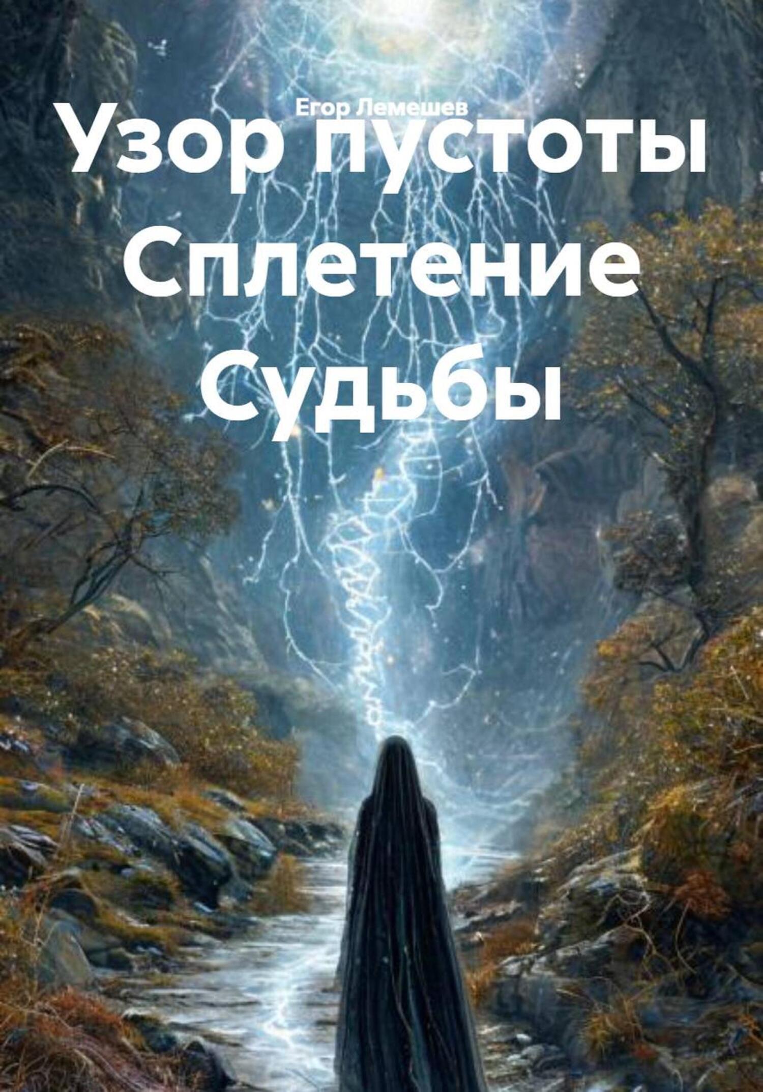 Обложка книги «Узор пустоты Сплетение Судьбы»