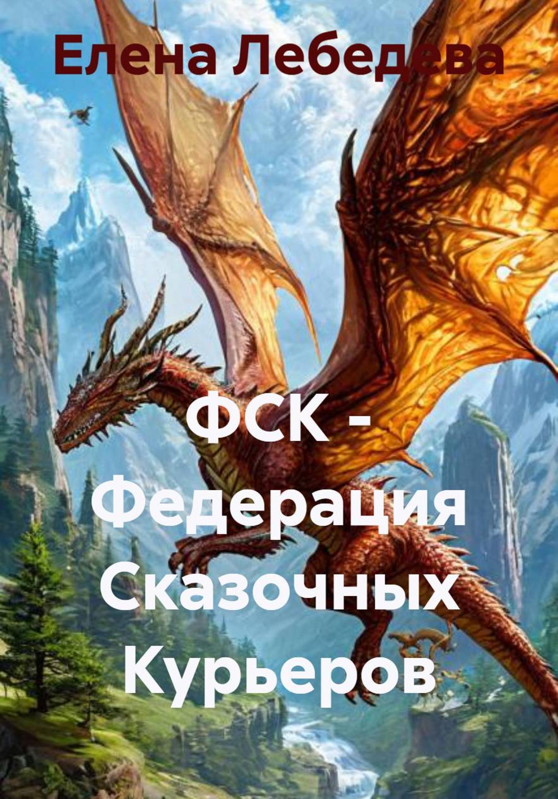 Обложка книги «ФСК – Федерация Сказочных Курьеров»