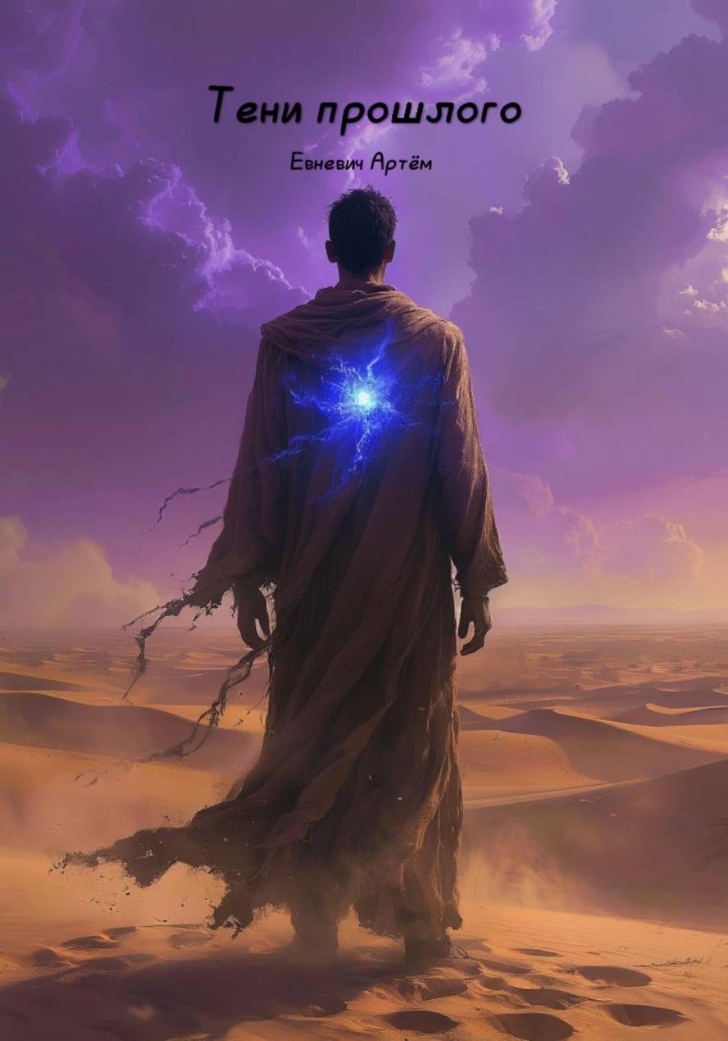 Обложка книги «Ион:Тени Прошлого»