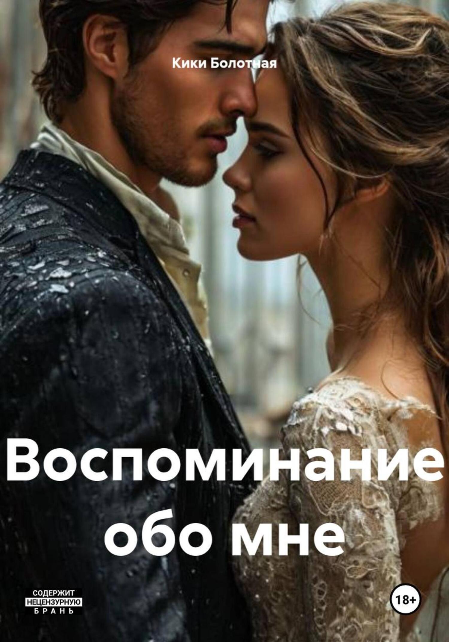 Обложка книги «Воспоминание обо мне»