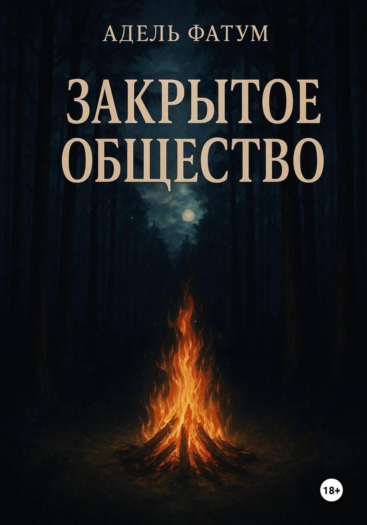 Обложка книги «Закрытое общество»