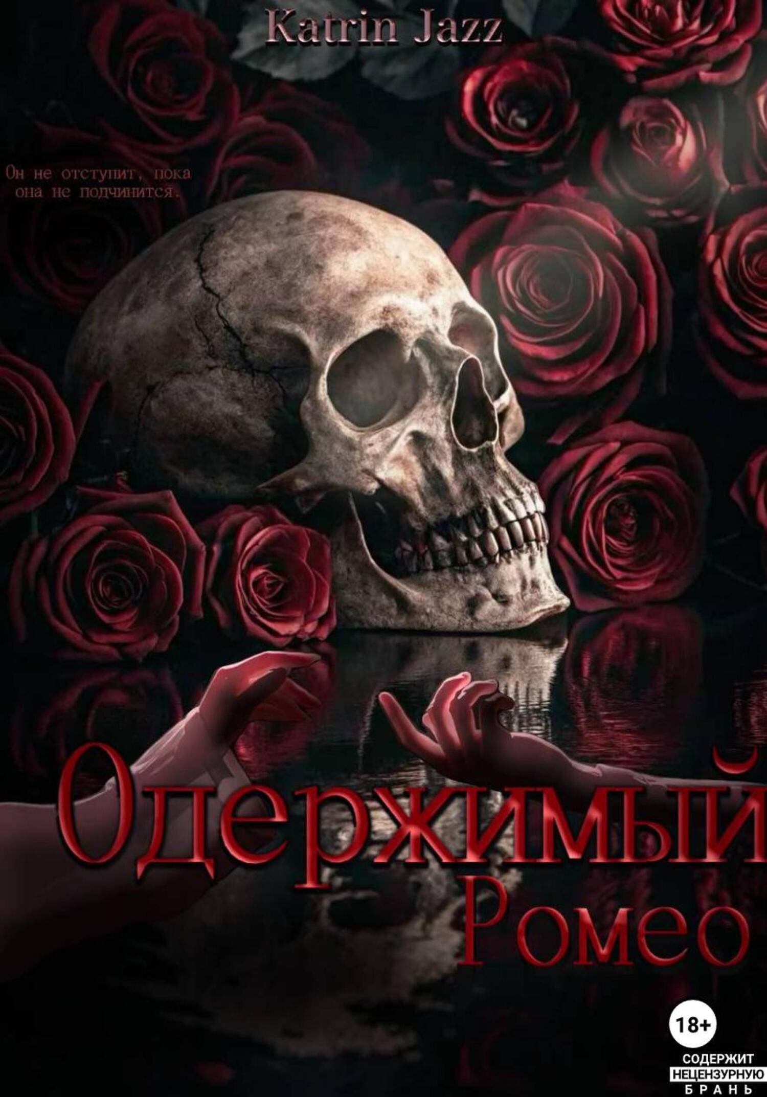 Обложка книги «Одержимый Ромео»