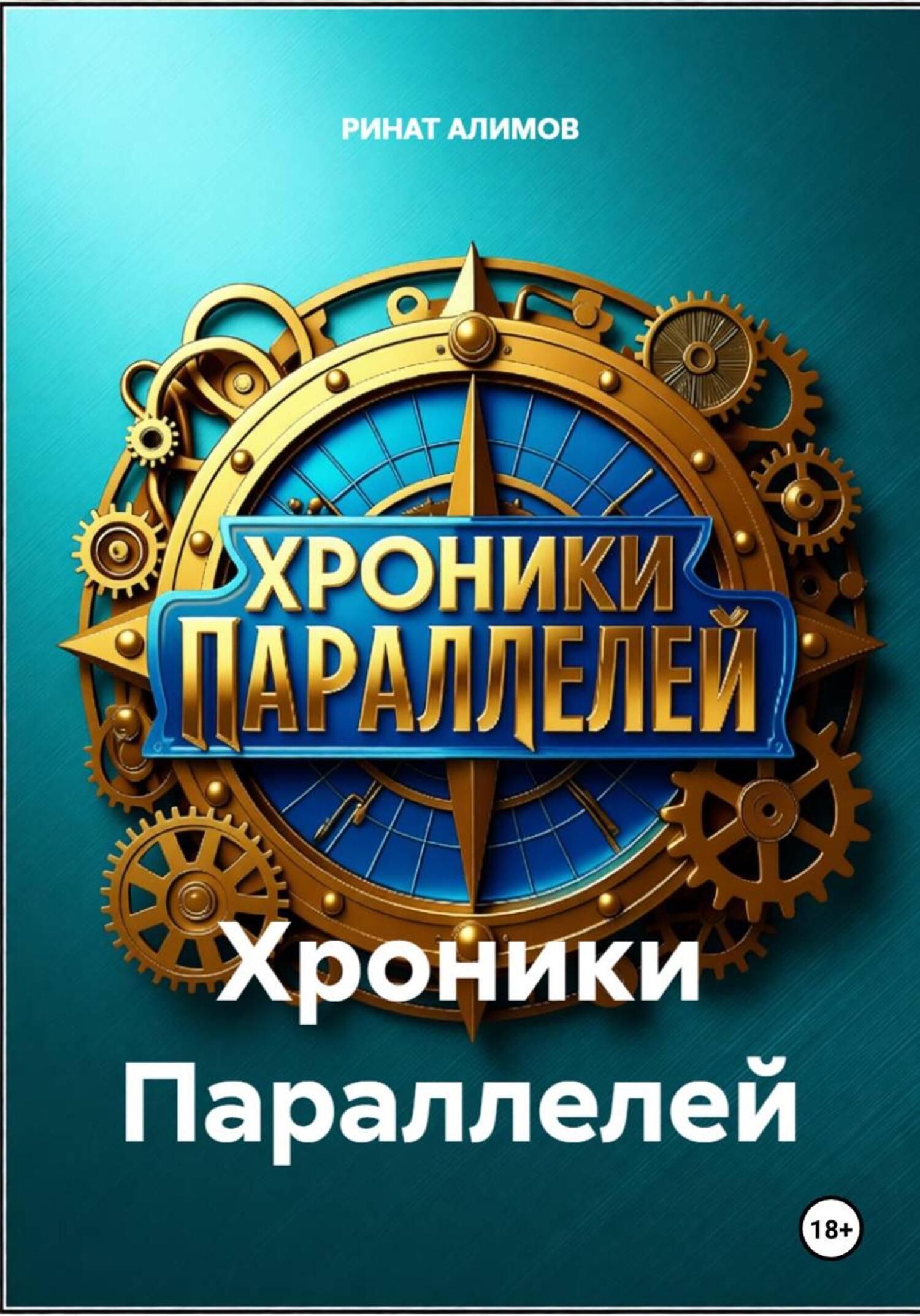 Обложка книги «Хроники Параллелей»