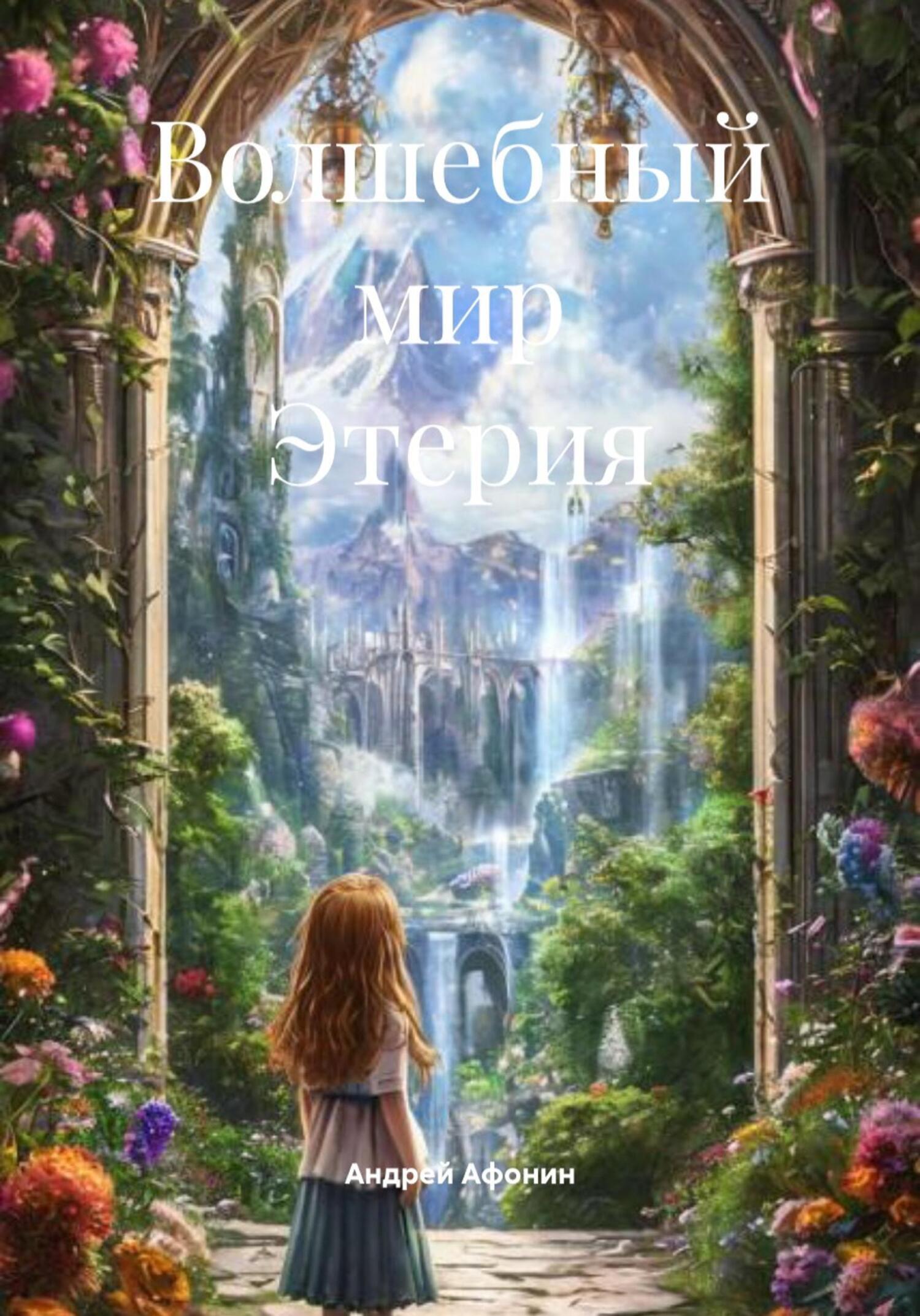 Обложка книги «Волшебный мир Этерия»