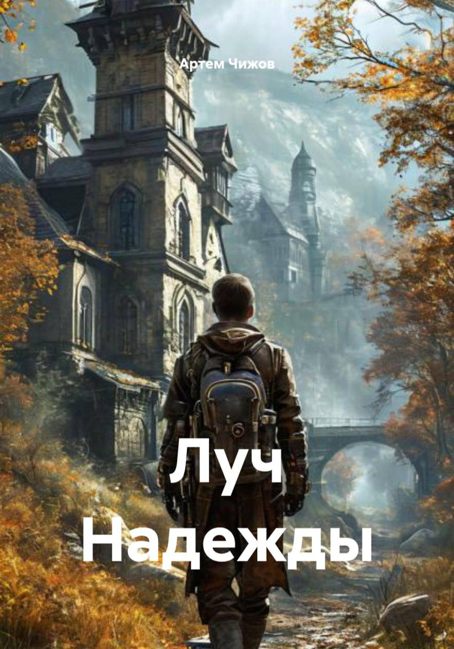Обложка книги «Луч Надежды»