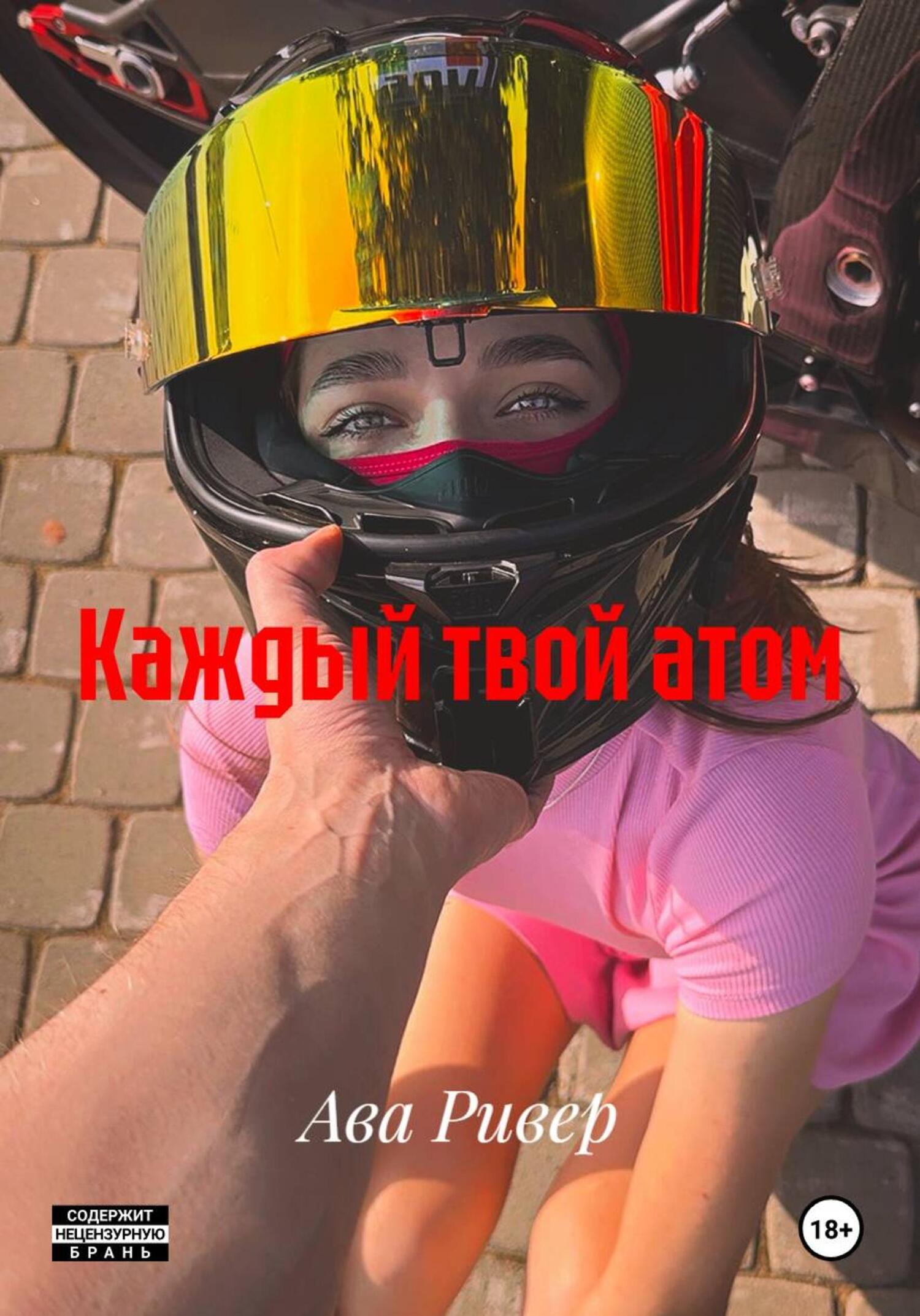 Обложка книги «Каждый твой атом»