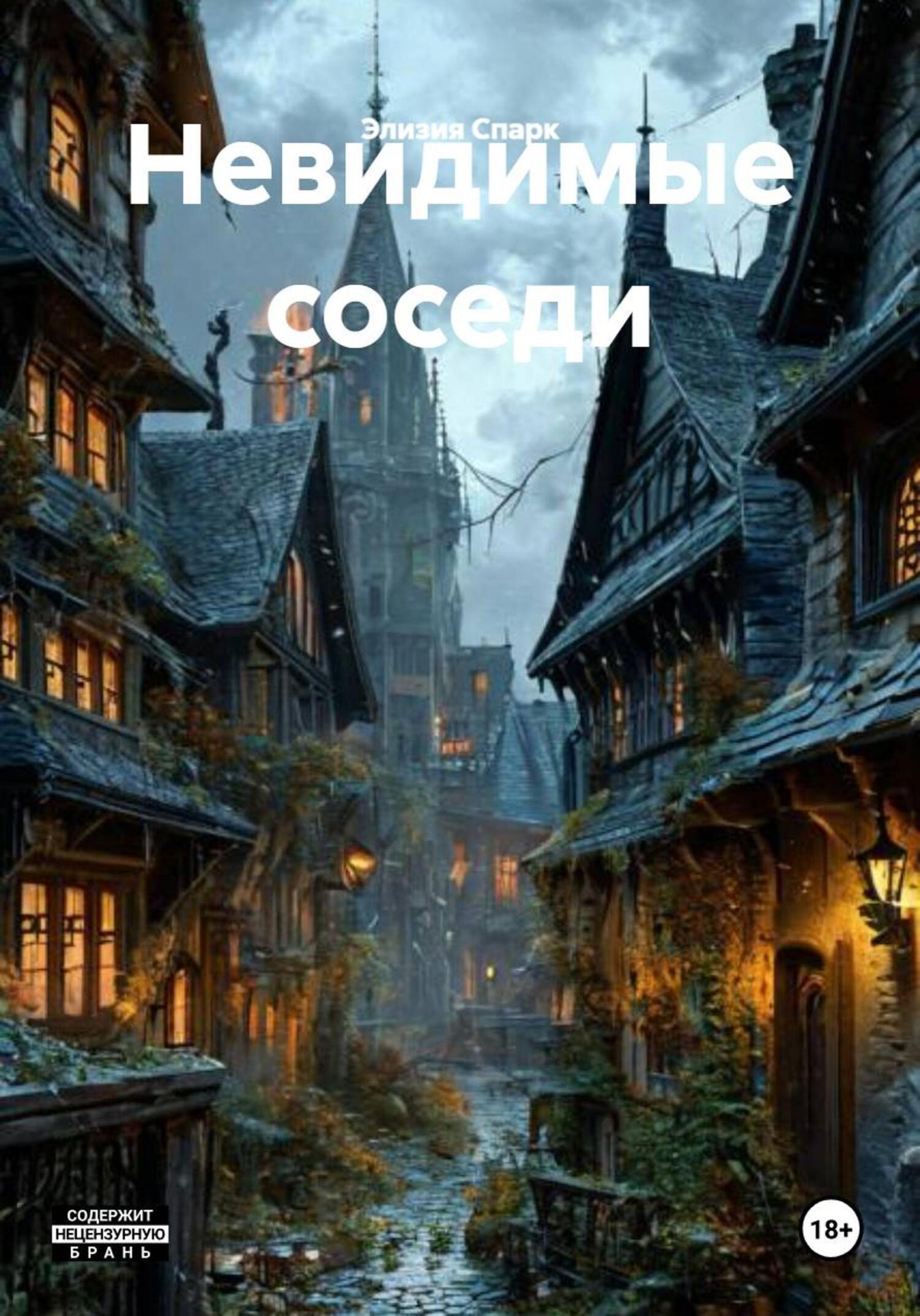 Обложка книги «Невидимые соседи»