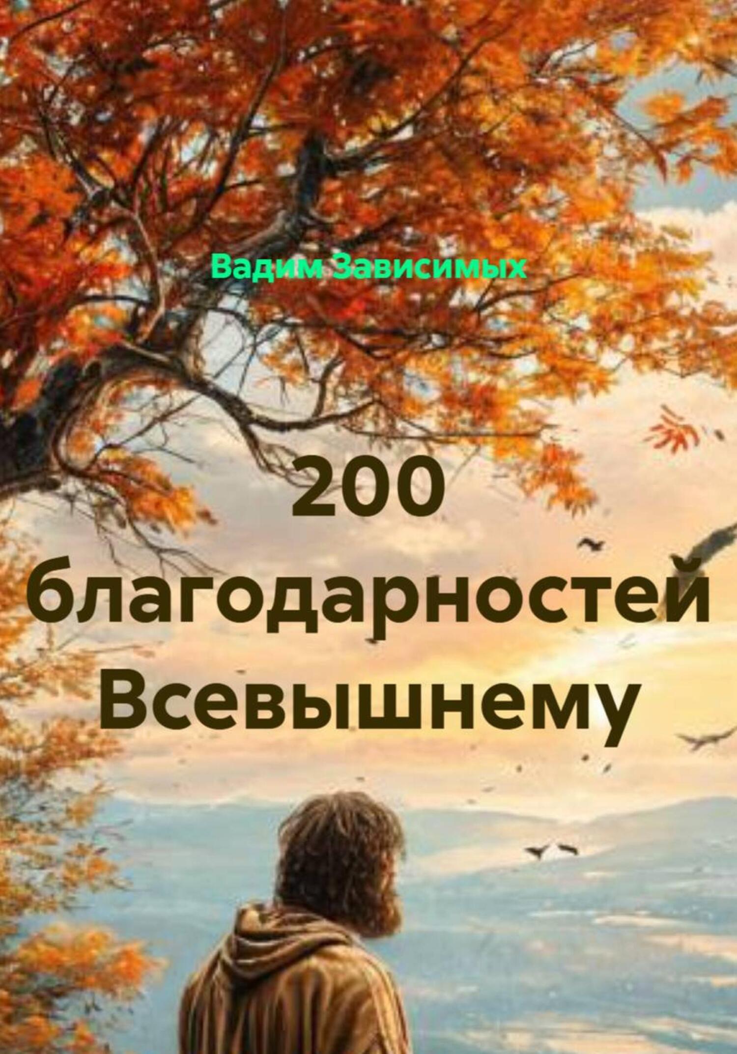 Обложка книги «200 благодарностей Всевышнему за радость жизни»
