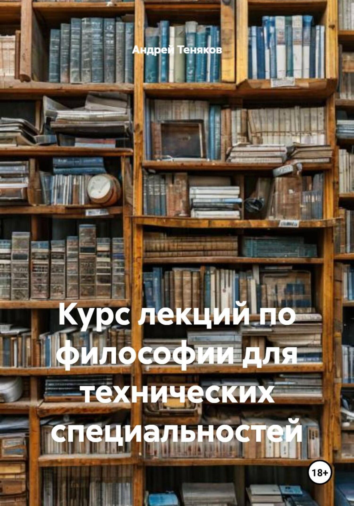 Обложка книги «Курс лекций по философии для технических специальностей»