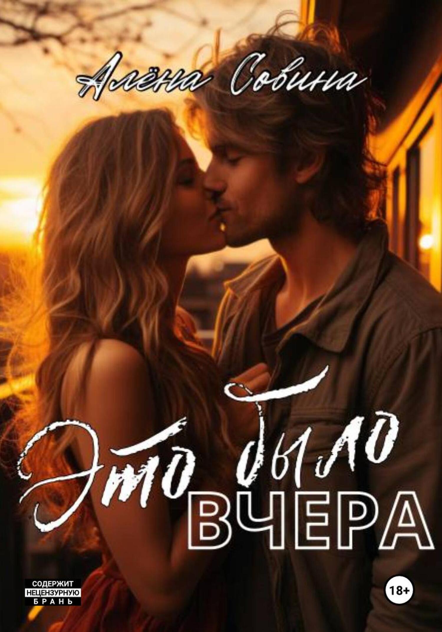 Обложка книги «Это было вчера»
