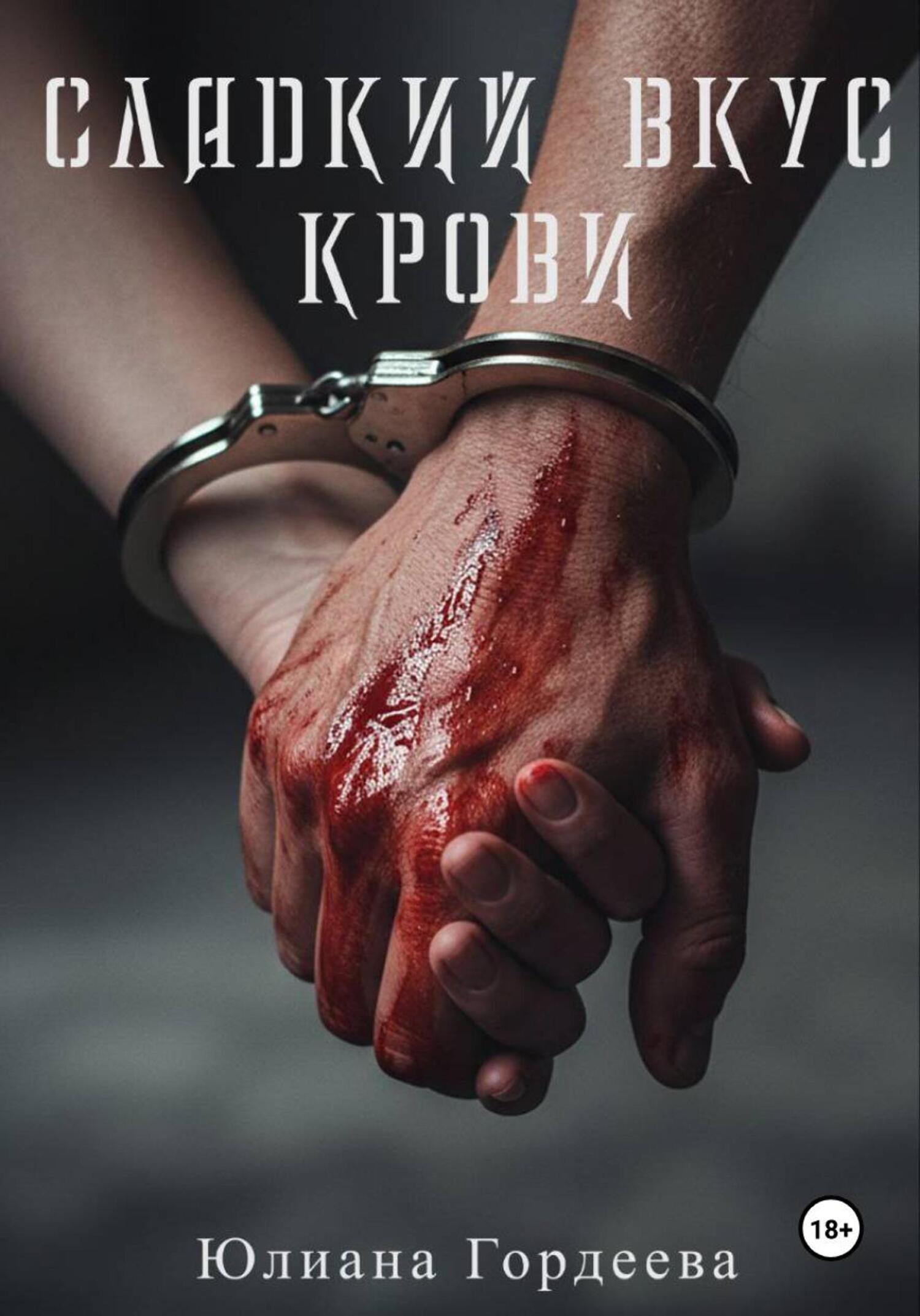 Обложка книги «Сладкий вкус крови»