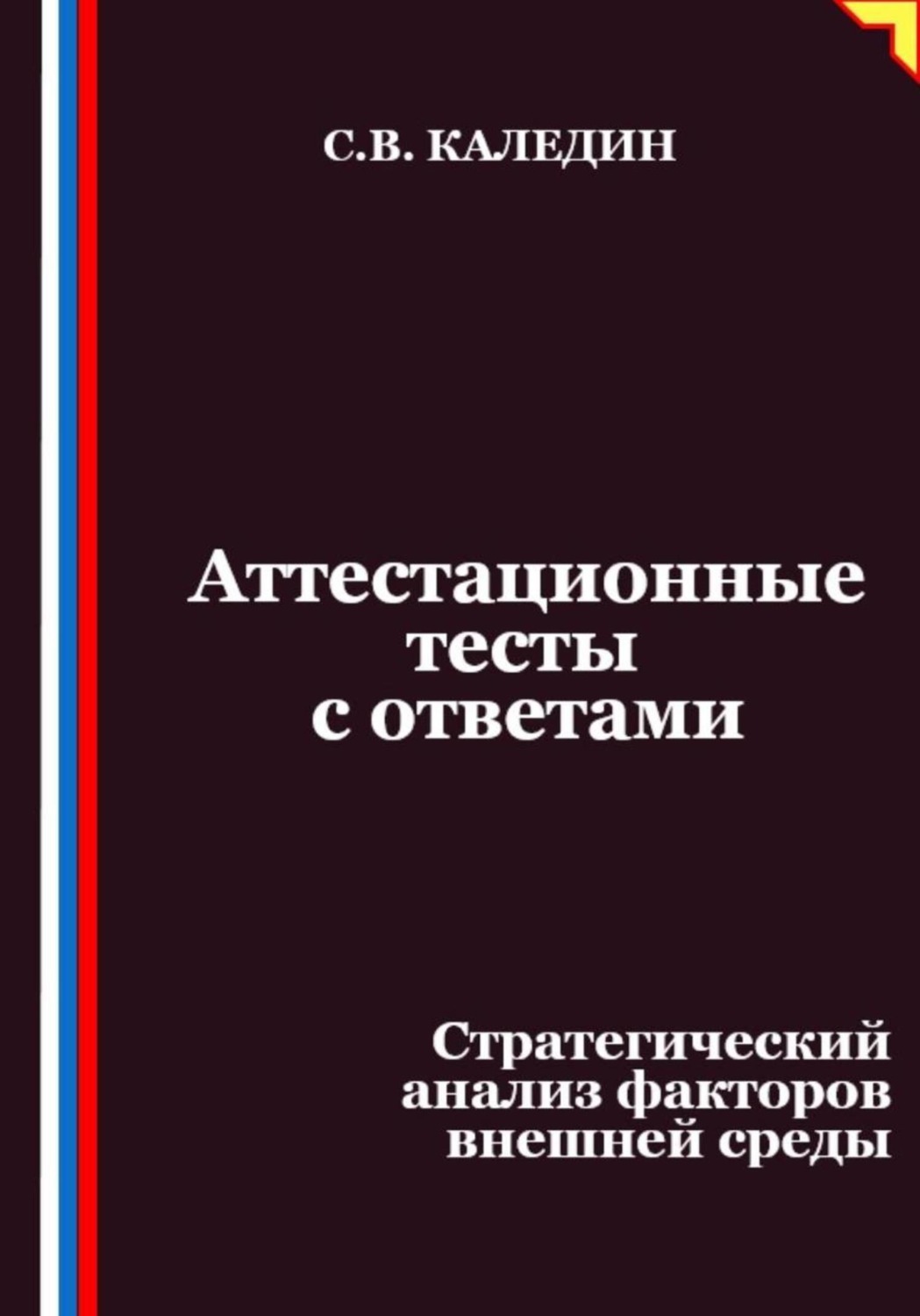 Обложка книги «Аттестационные тесты с ответами. Стратегический анализ факторов внешней среды»