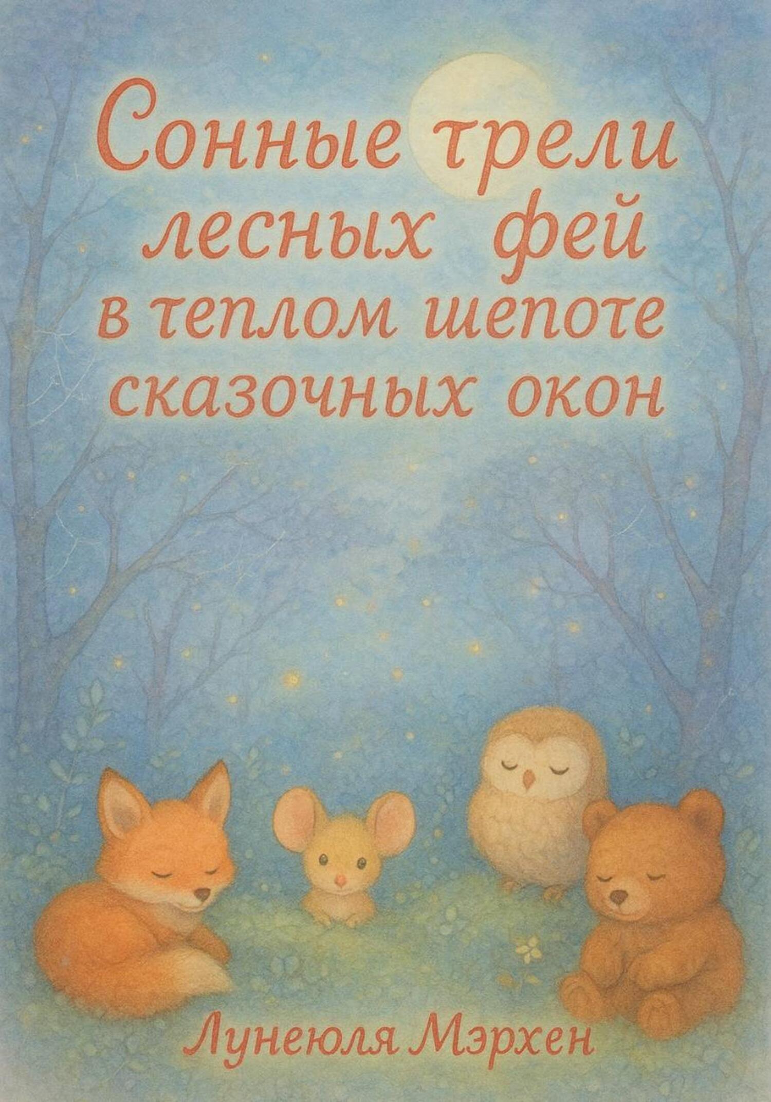Обложка книги «Сонные трели лесных фей в теплом шепоте сказочных окон»