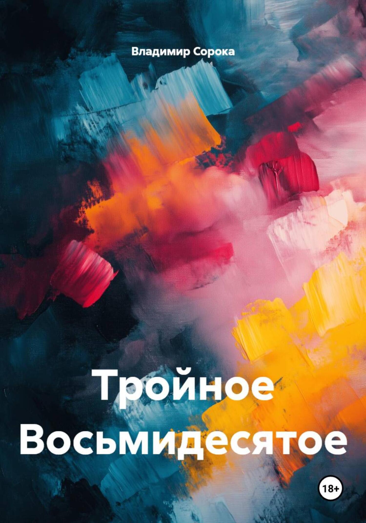 Обложка книги «Тройное Восьмидесятое»