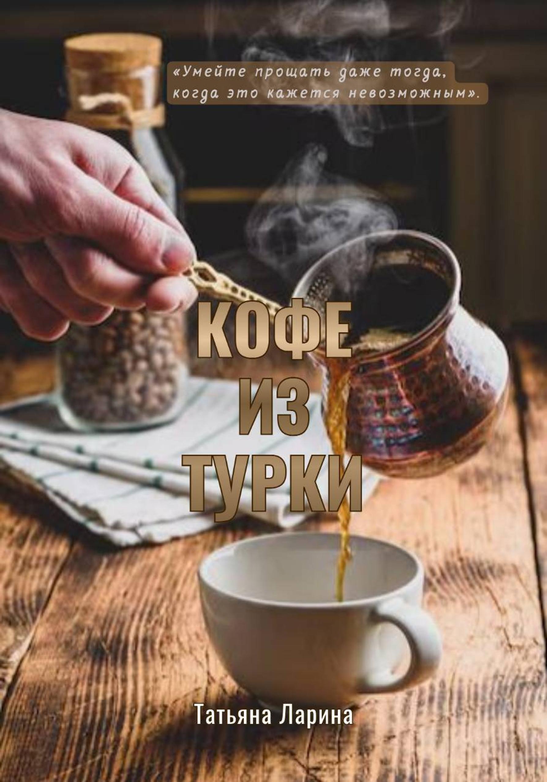 Обложка книги «Кофе из турки»