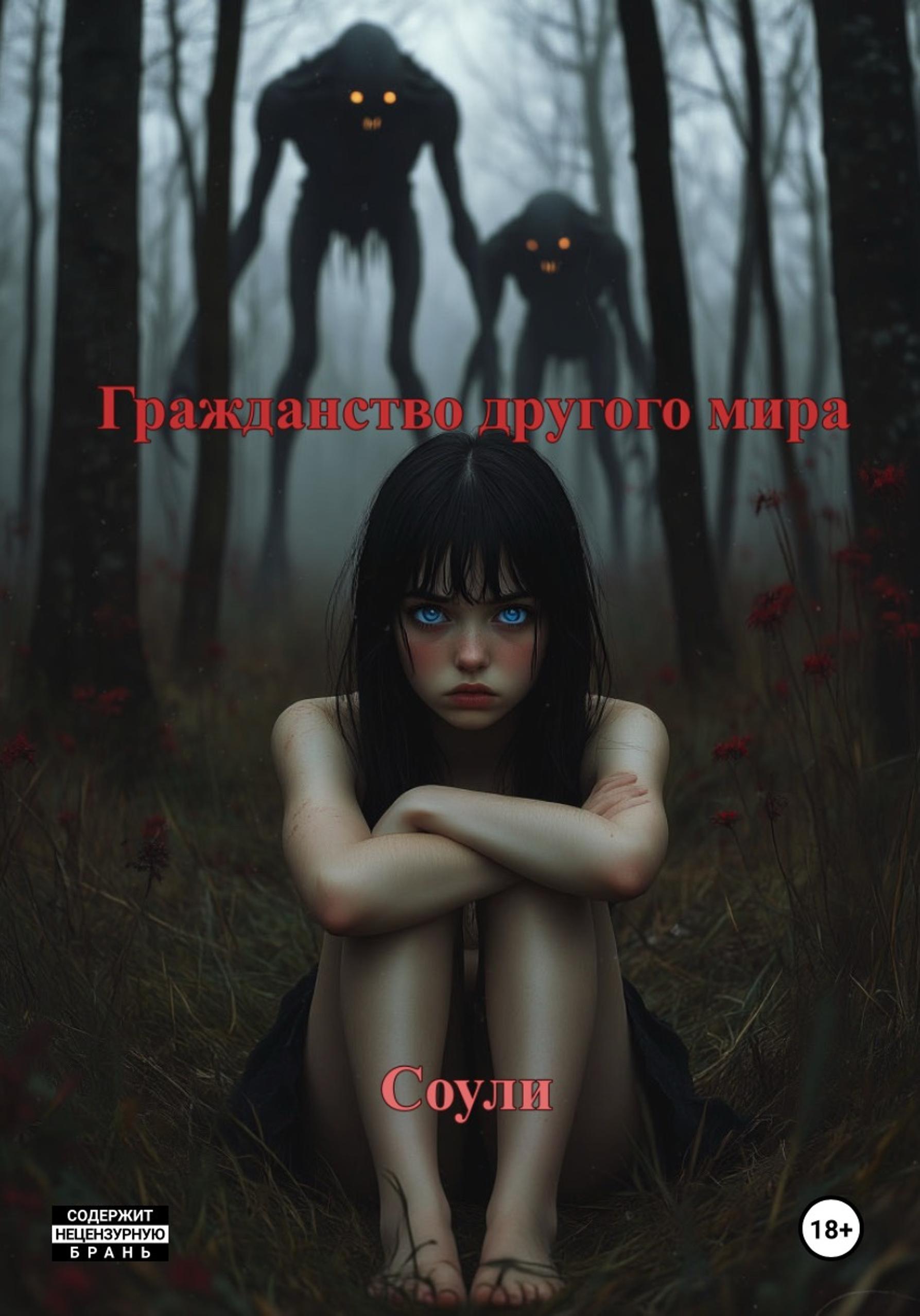 Обложка книги «Гражданство другого мира»