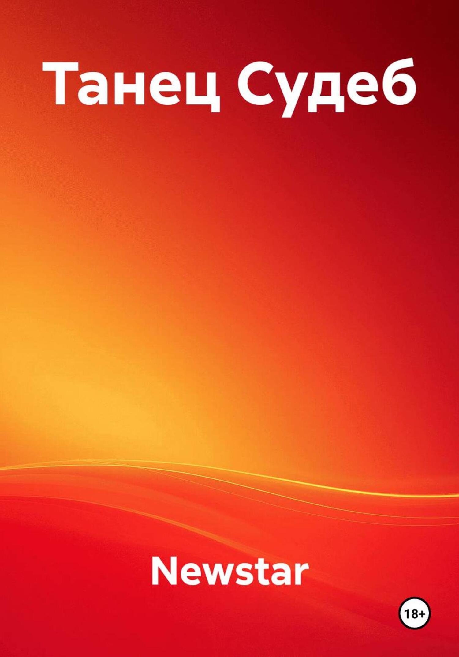 Обложка книги «Танец Судеб»