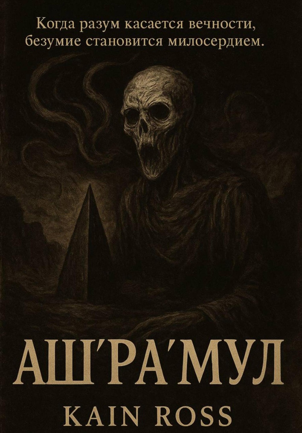 Обложка книги «Аш’Ра’Мул»