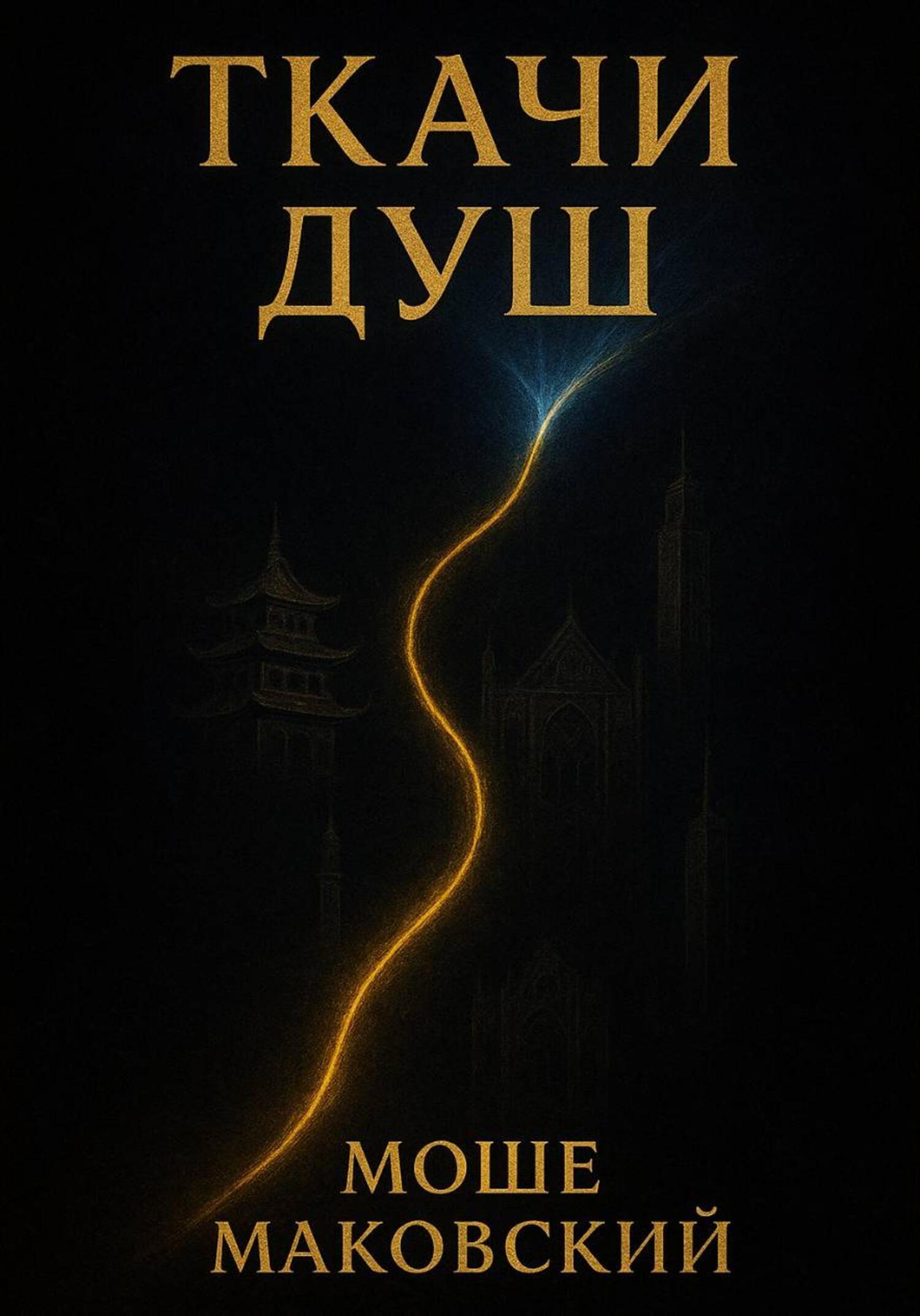 Обложка книги «Ткачи душ»