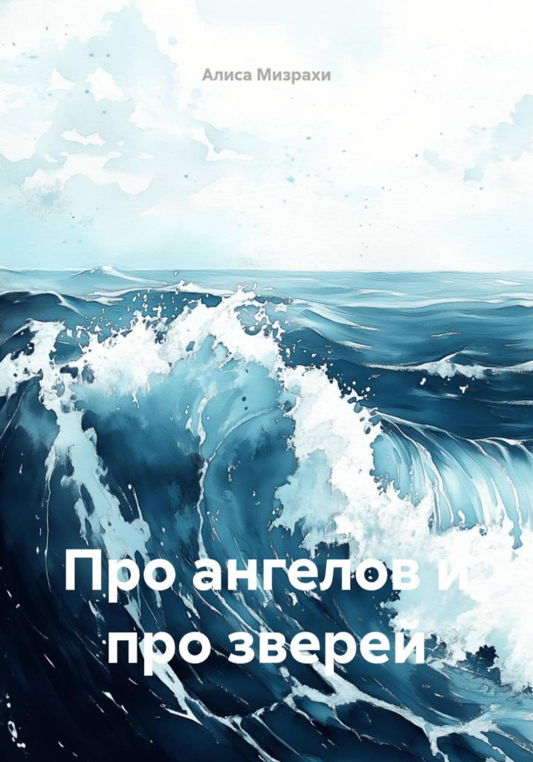 Обложка книги «Про ангелов и про зверей»