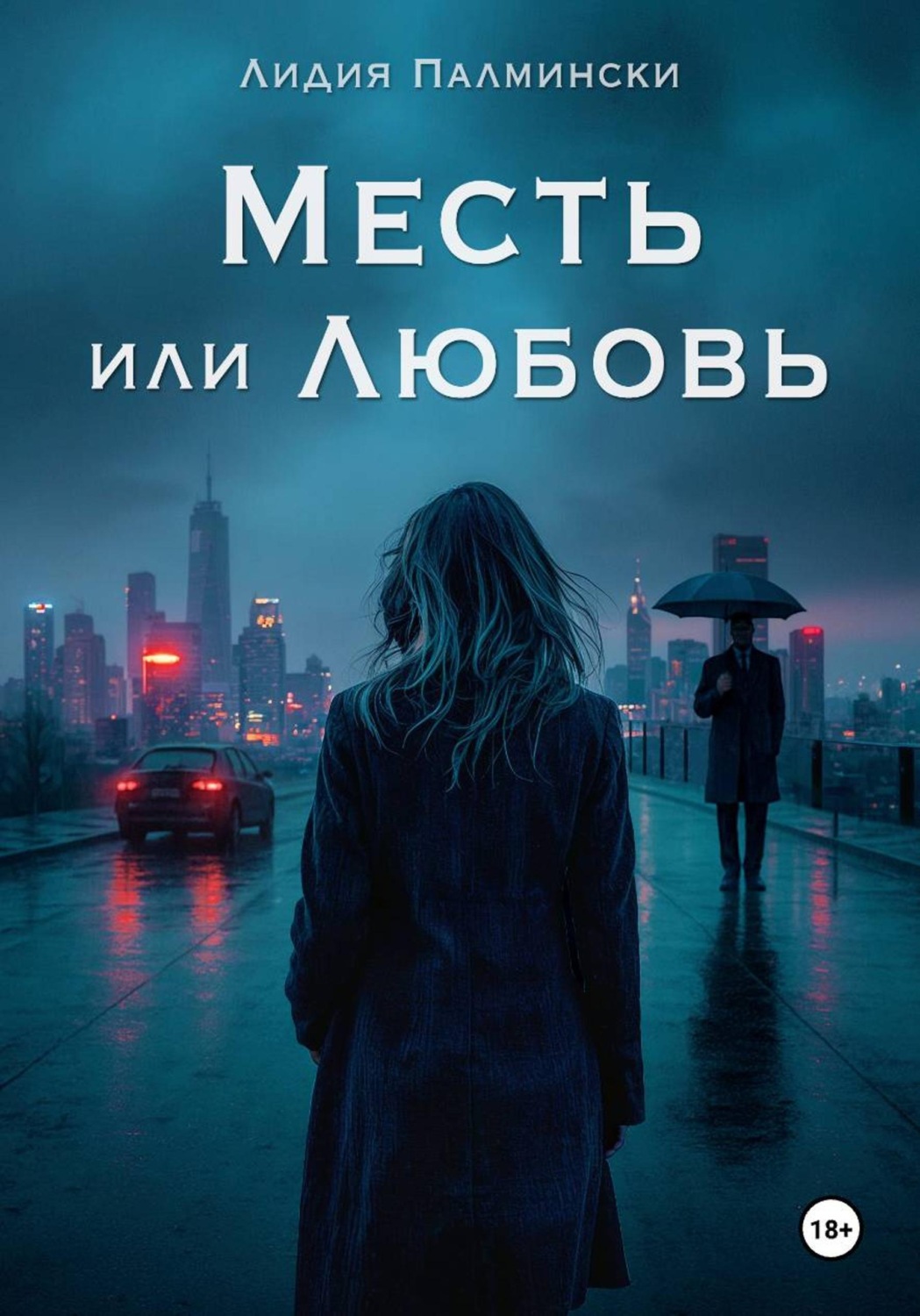 Обложка книги «Месть или Любовь»