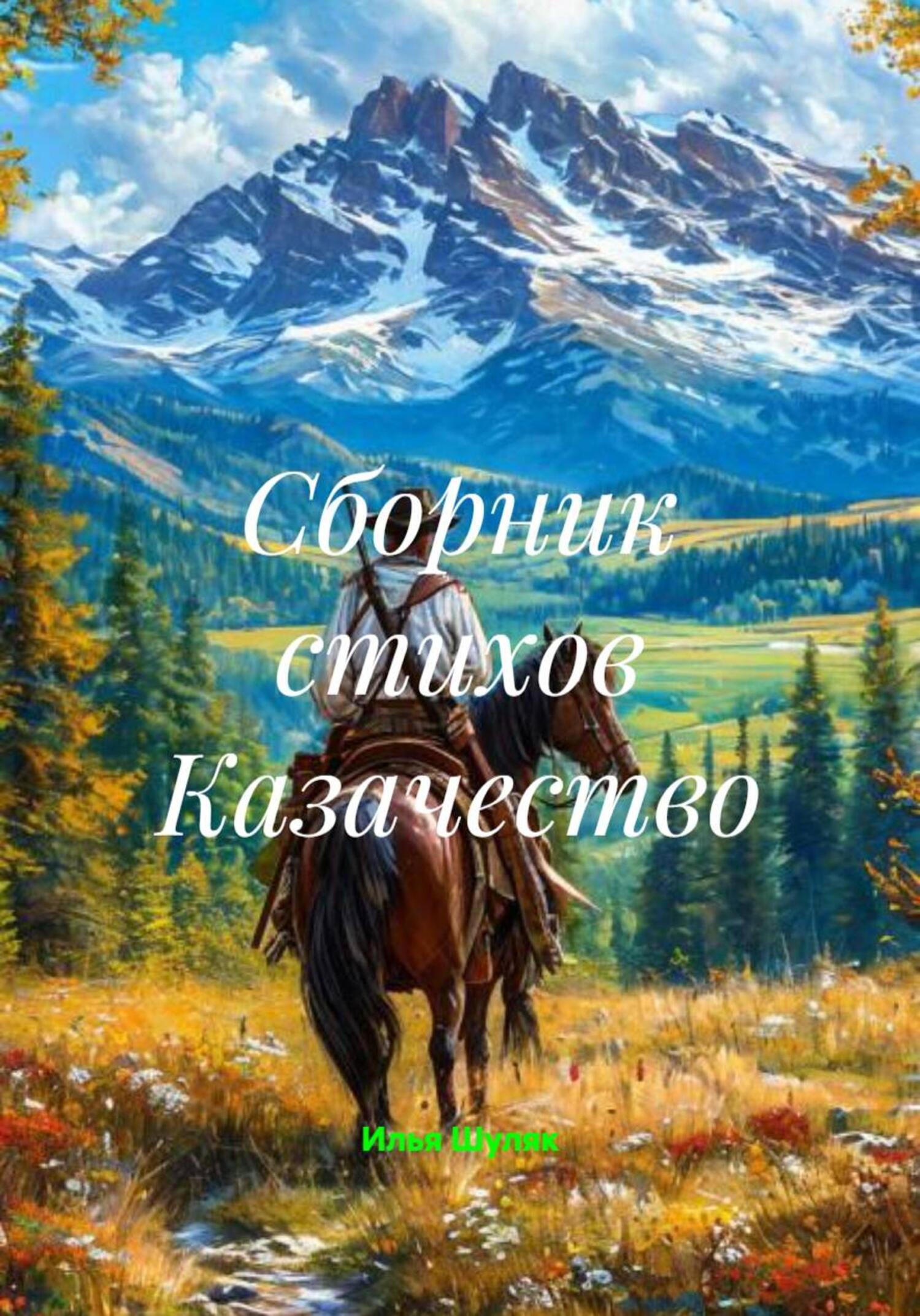 Обложка книги «Сборник стихов Казачество»