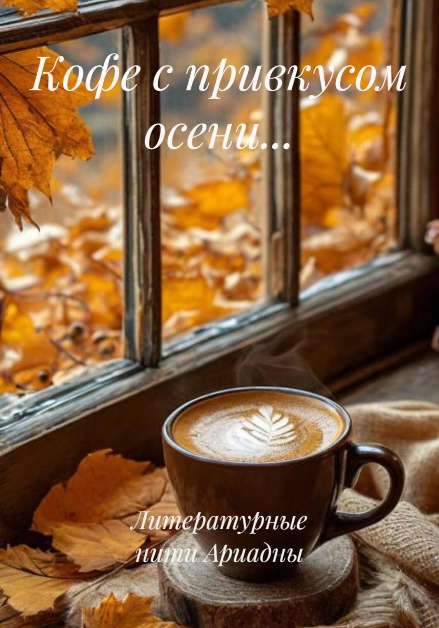Обложка книги «Кофе с привкусом осени…»