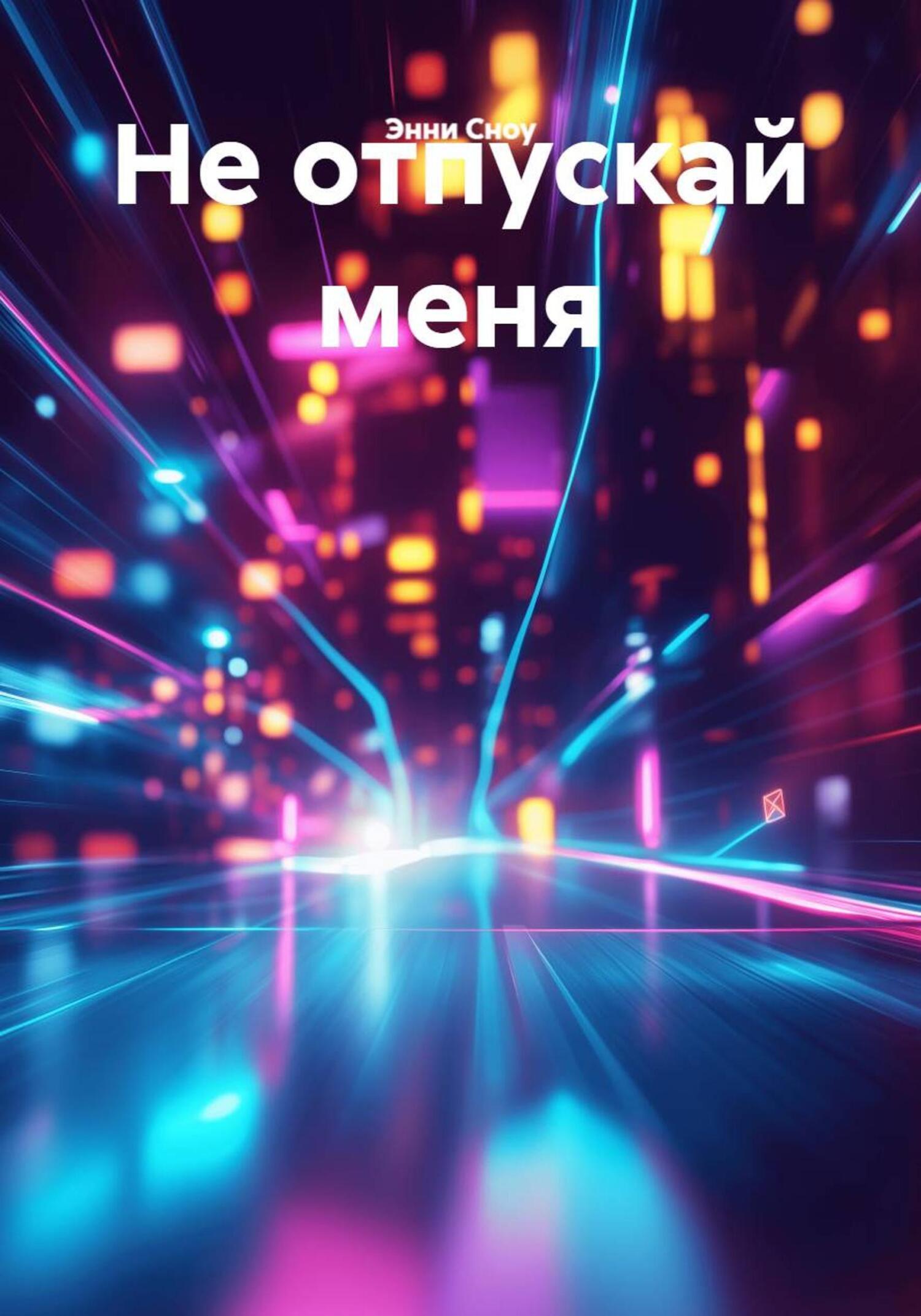 Обложка книги «Не отпускай меня»