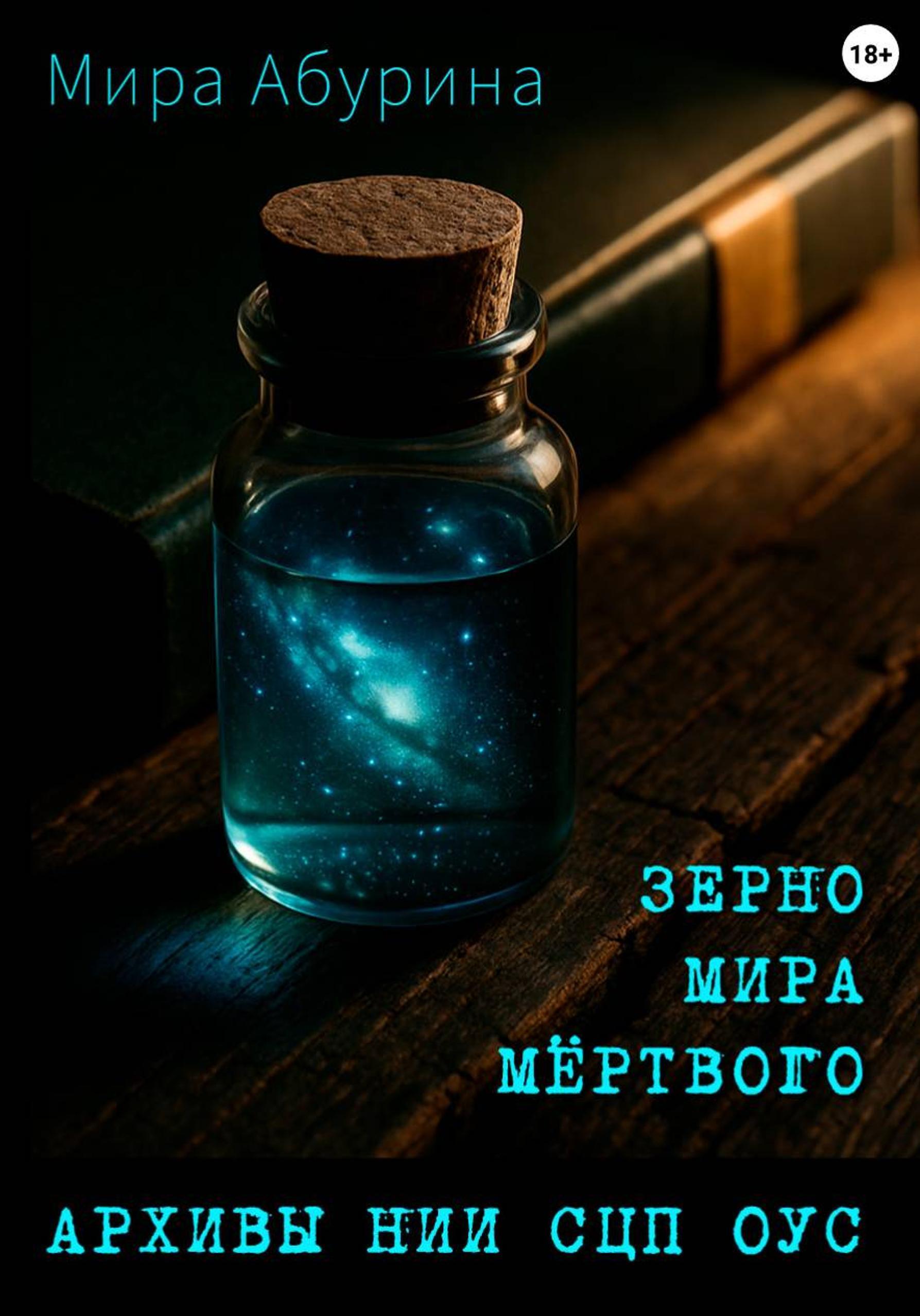 Обложка книги «Зерно мира мёртвого»