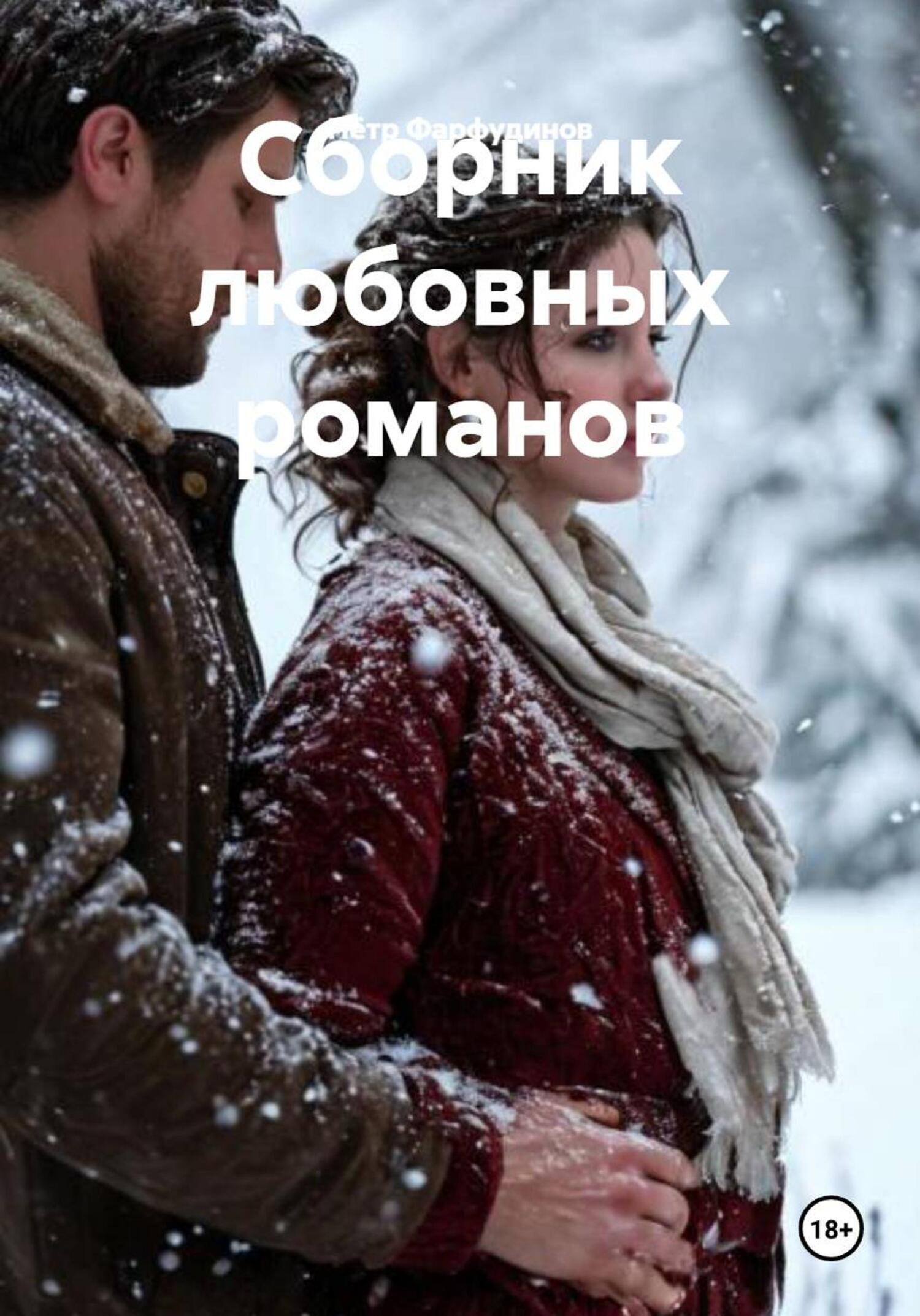 Обложка книги «Сборник любовных романов»
