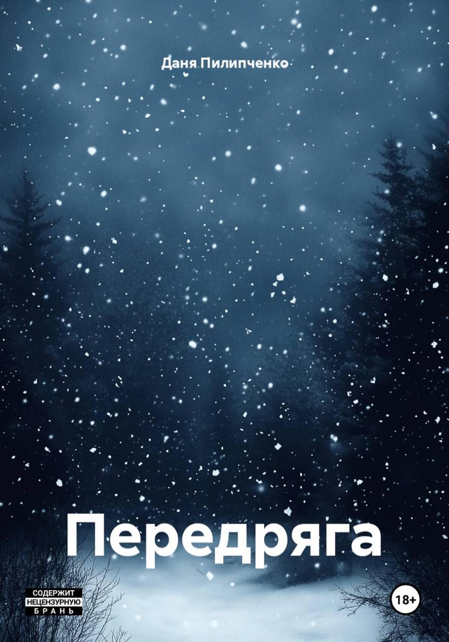 Обложка книги «Передряга»