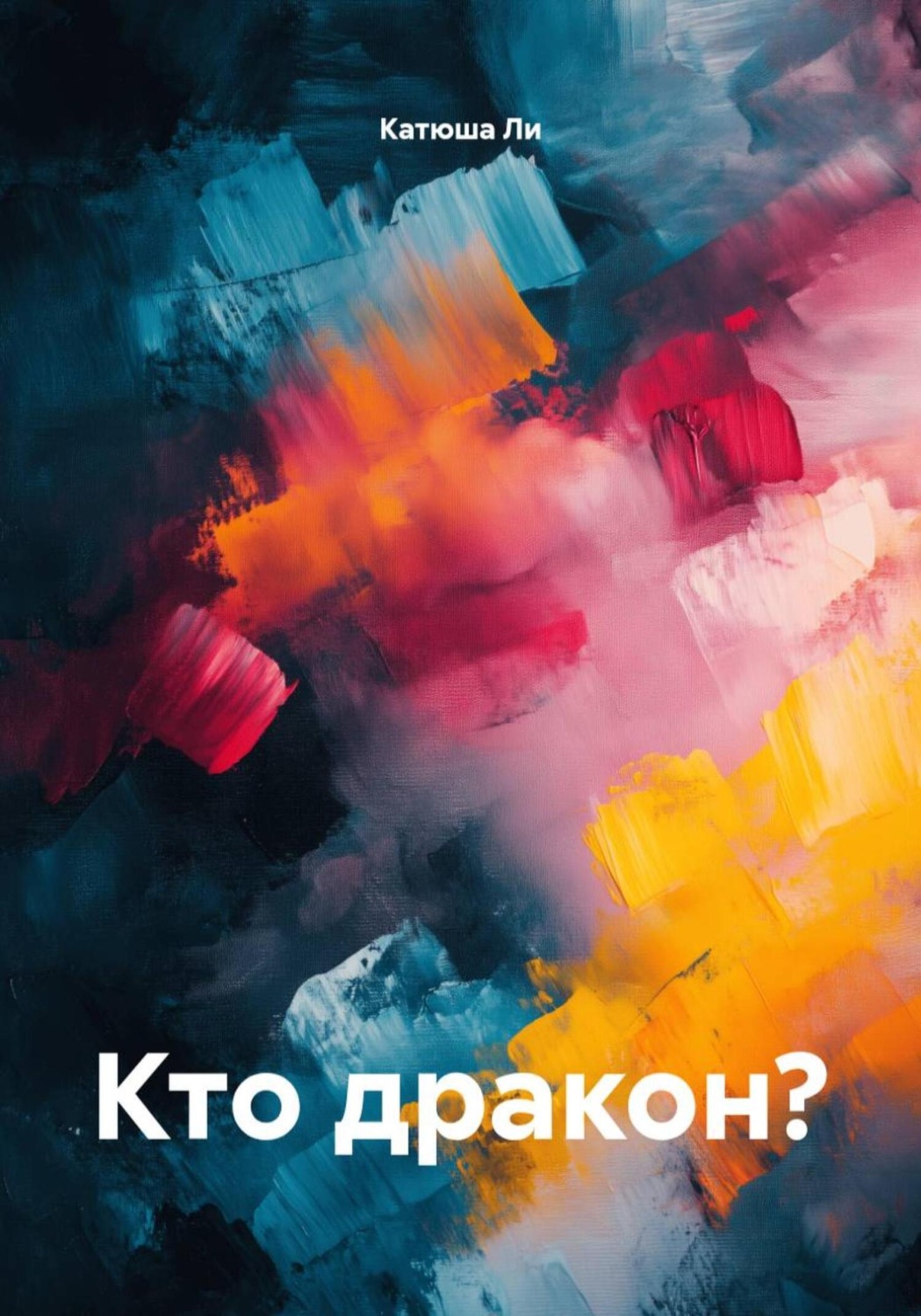 Обложка книги «Кто дракон?»