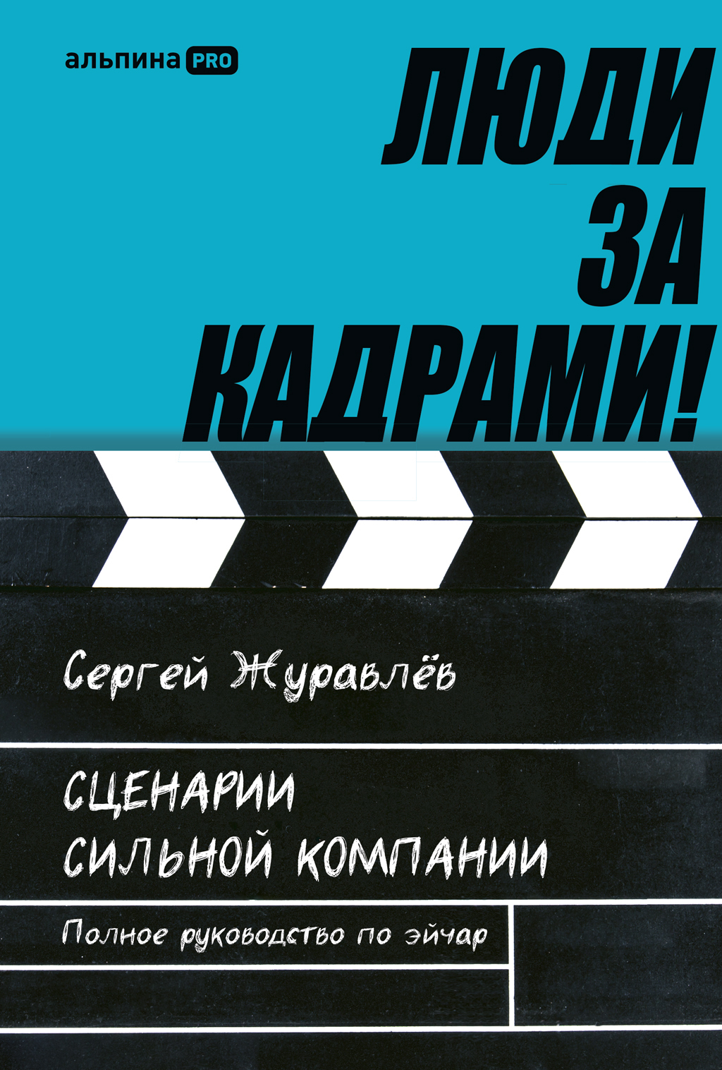 Обложка книги «Люди за кадрами! Сценарии сильной компании. Полное руководство по эйчар»