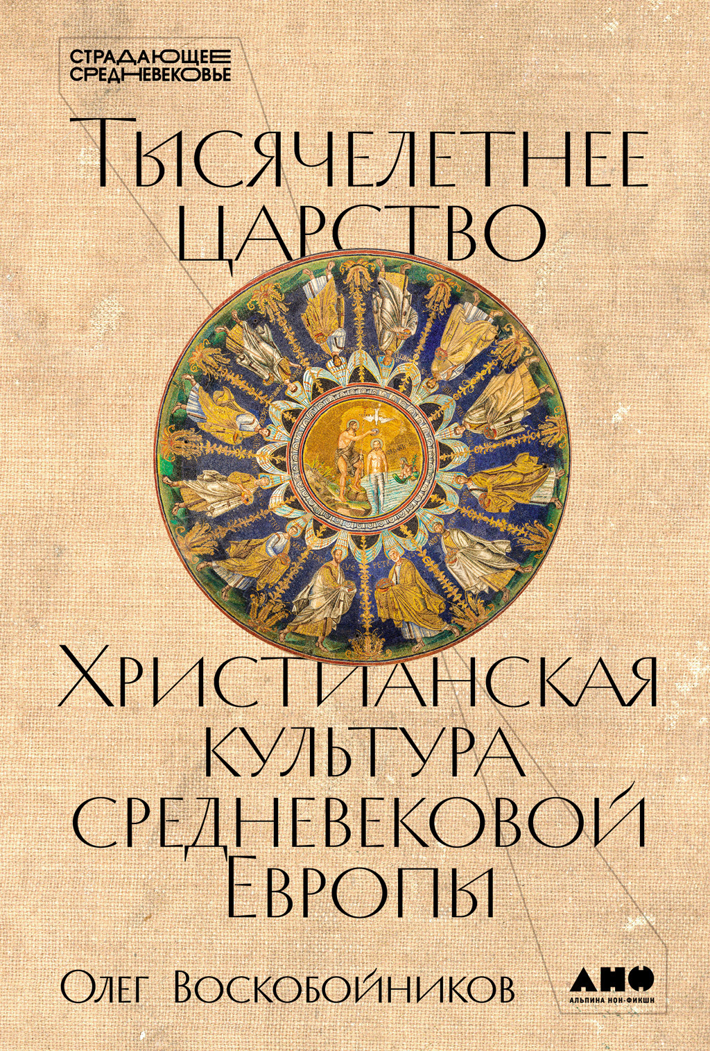 Обложка книги «Тысячелетнее царство: Христианская культура средневековой Европы»