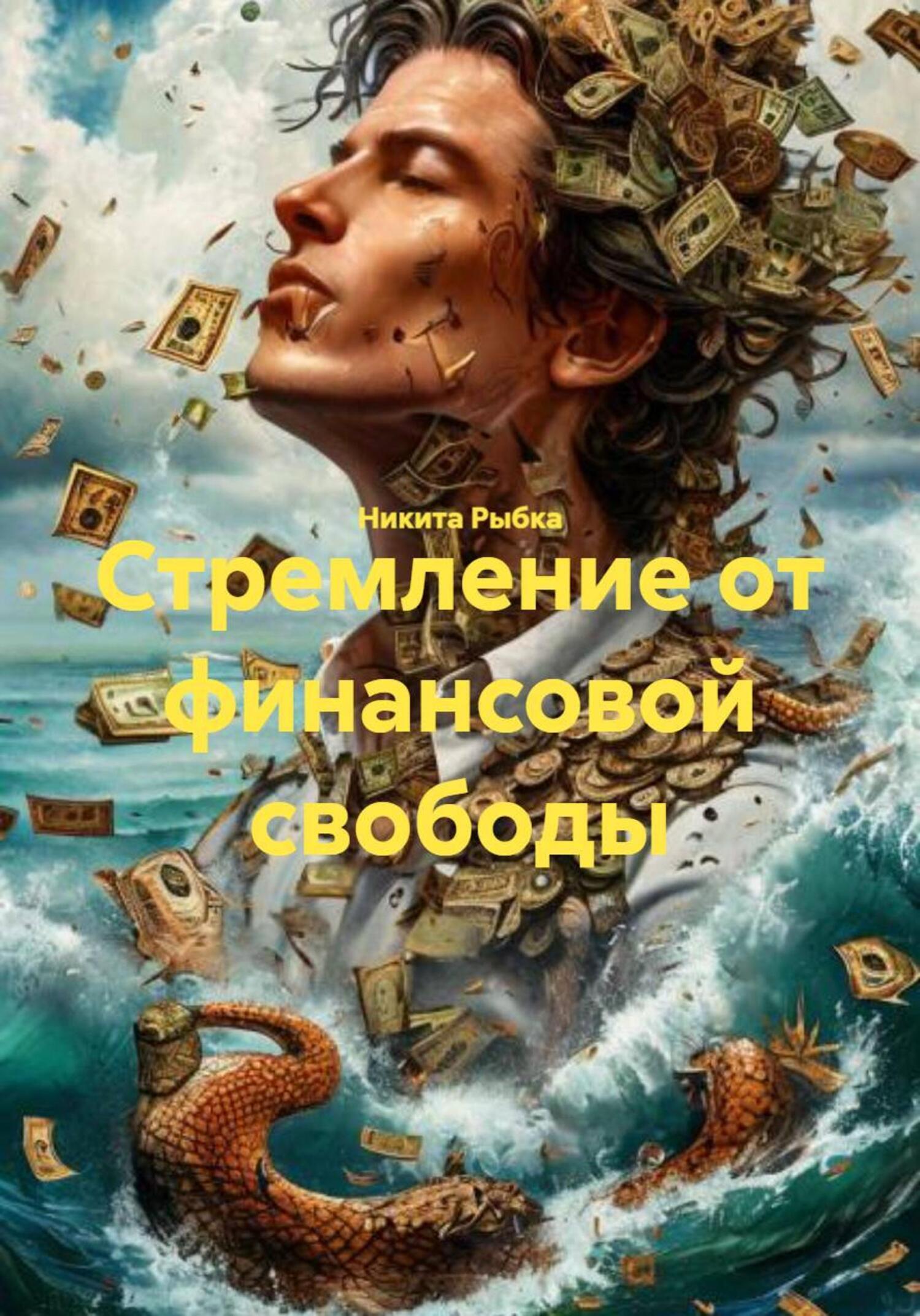 Обложка книги «Стремление от финансовой свободы»