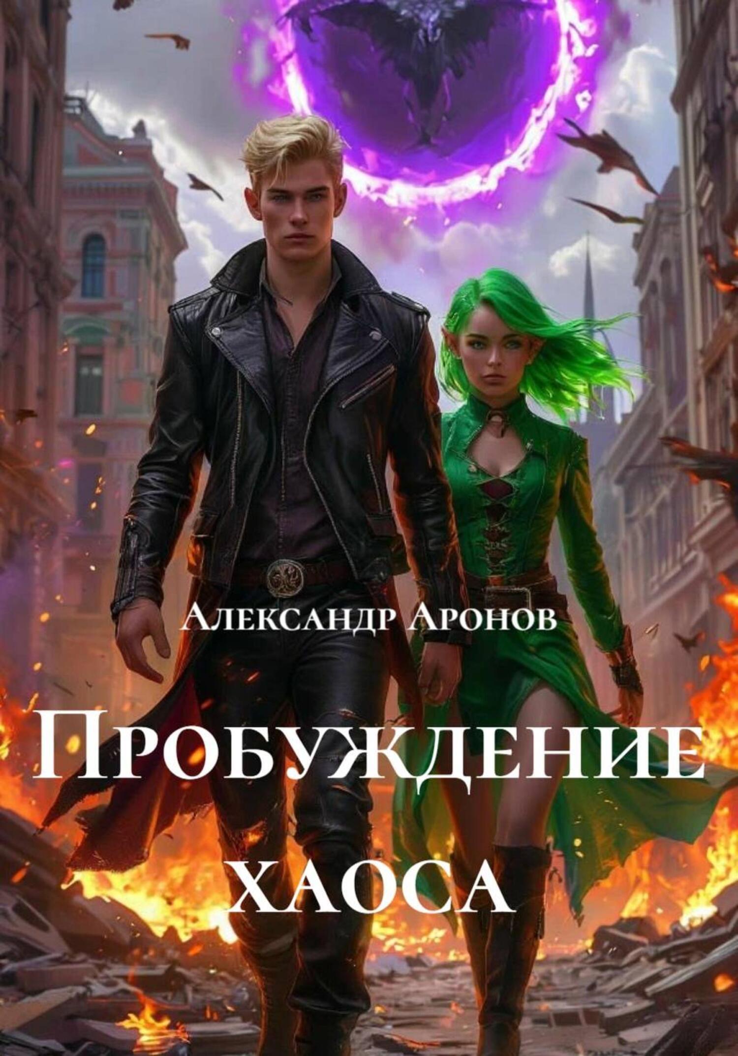 Обложка книги «Пробуждение хаоса»