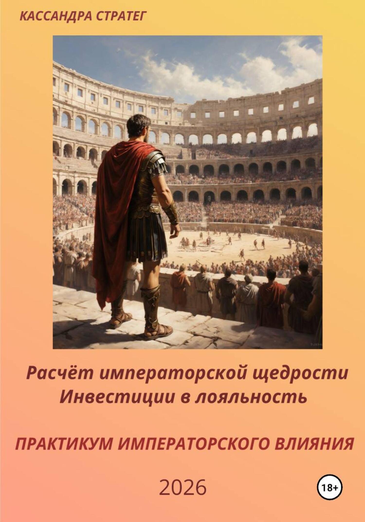 Обложка книги «Практикум императорского влияния. Расчёт императорской щедрости. Инвестиции в лояльность»