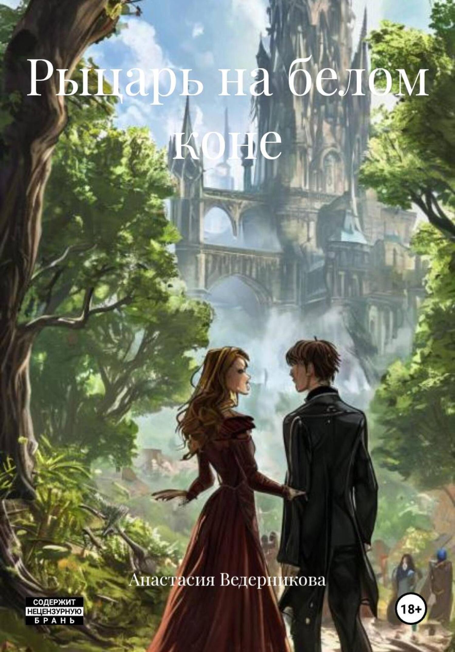 Обложка книги «Рыцарь на белом коне»
