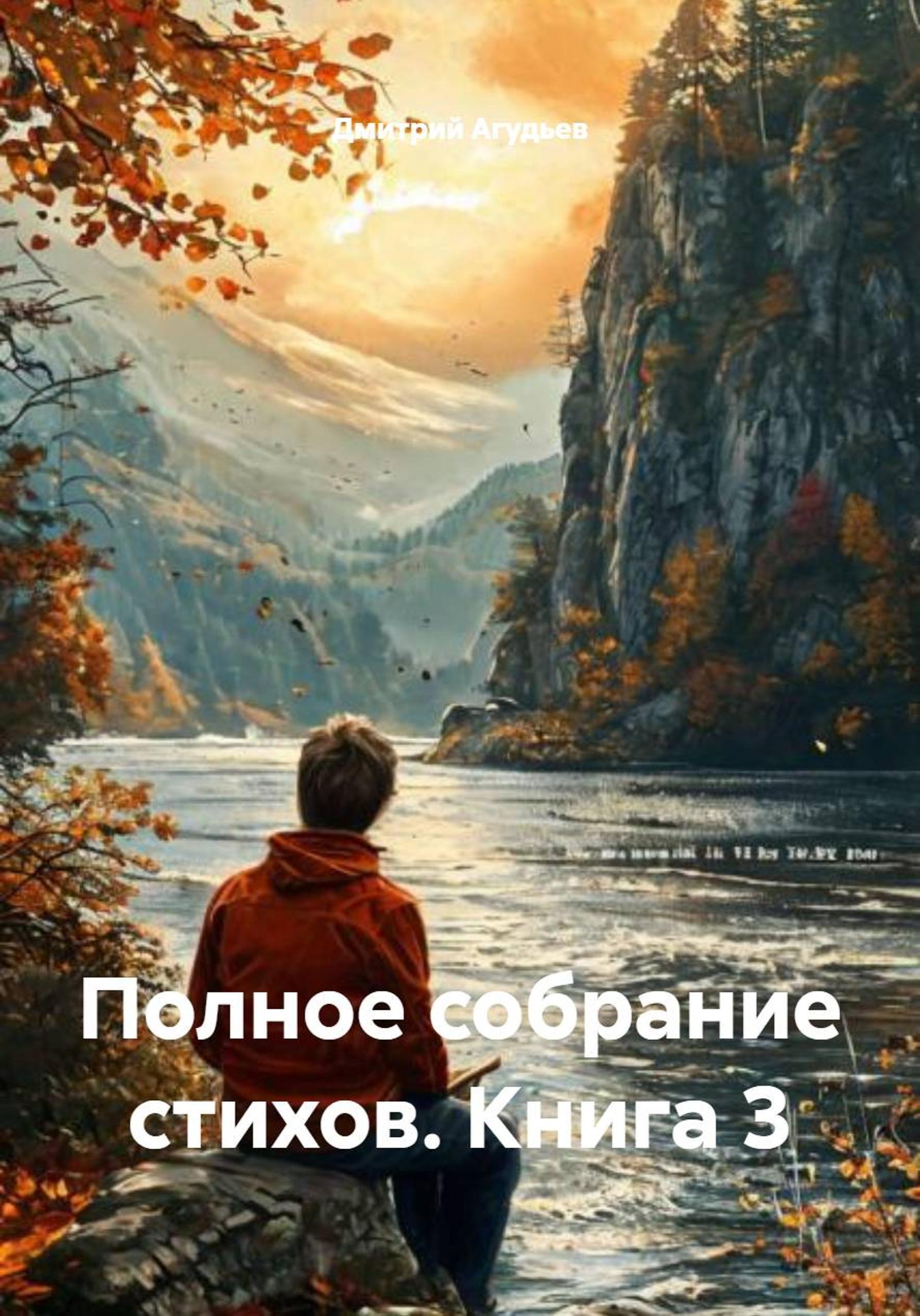 Обложка книги «Полное собрание стихов. Книга 3»
