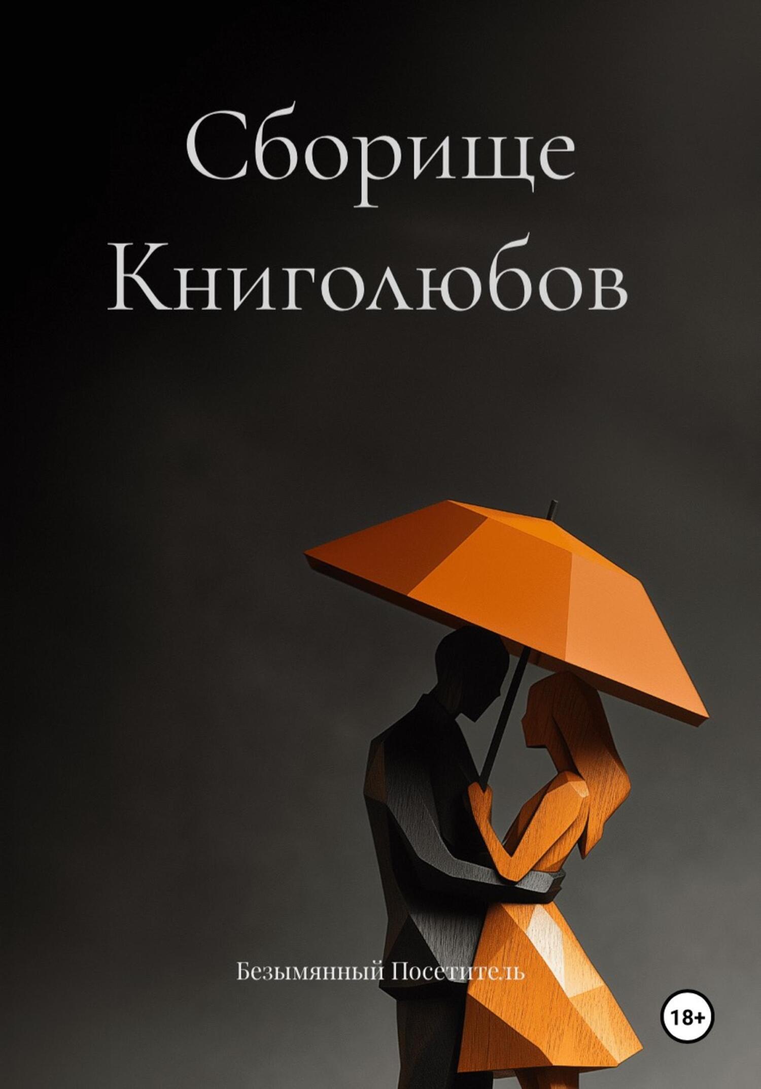 Обложка книги «Сборище Книголюбов»