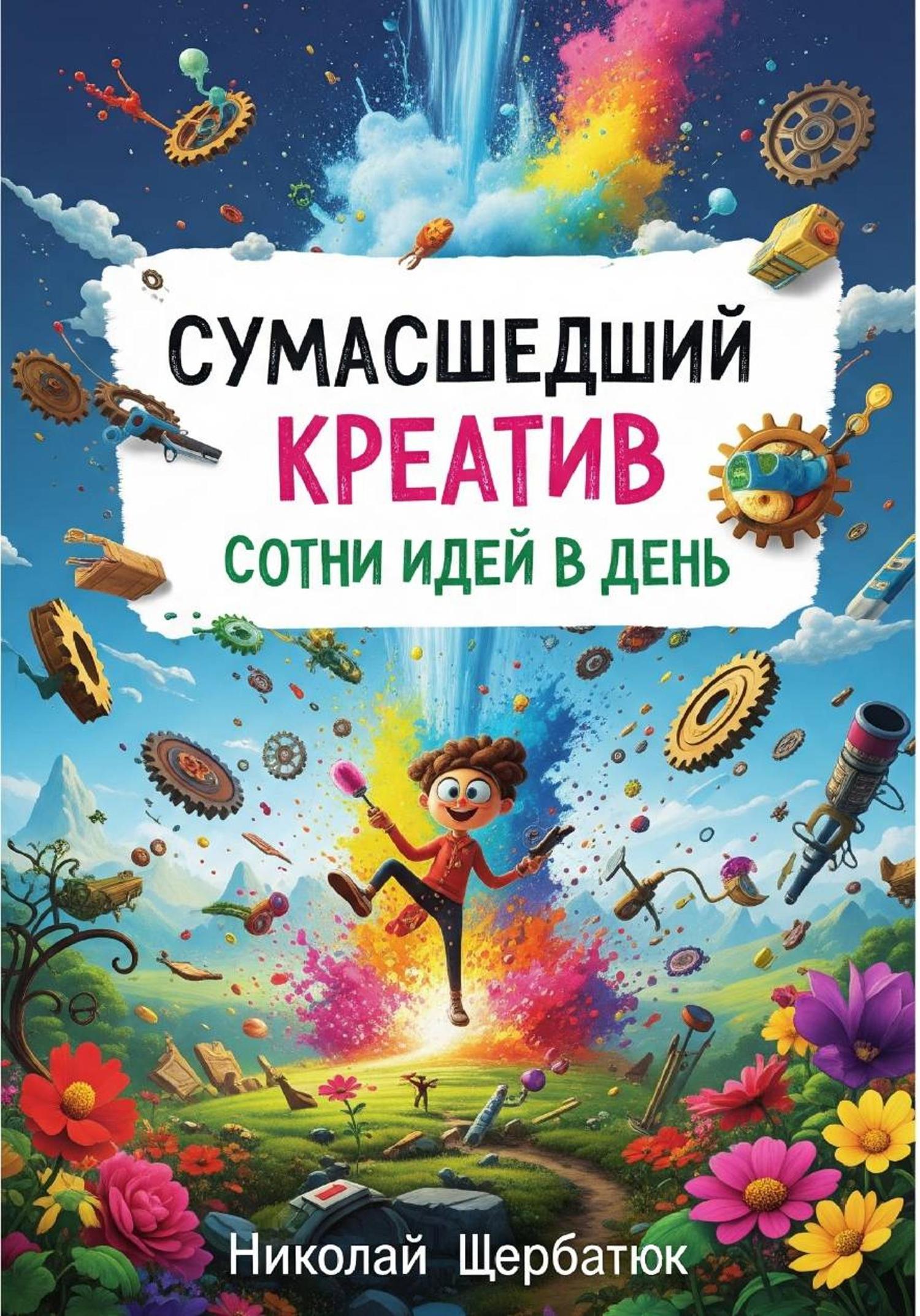 Обложка книги «Сумасшедший Креатив: Сотни Идей в День»