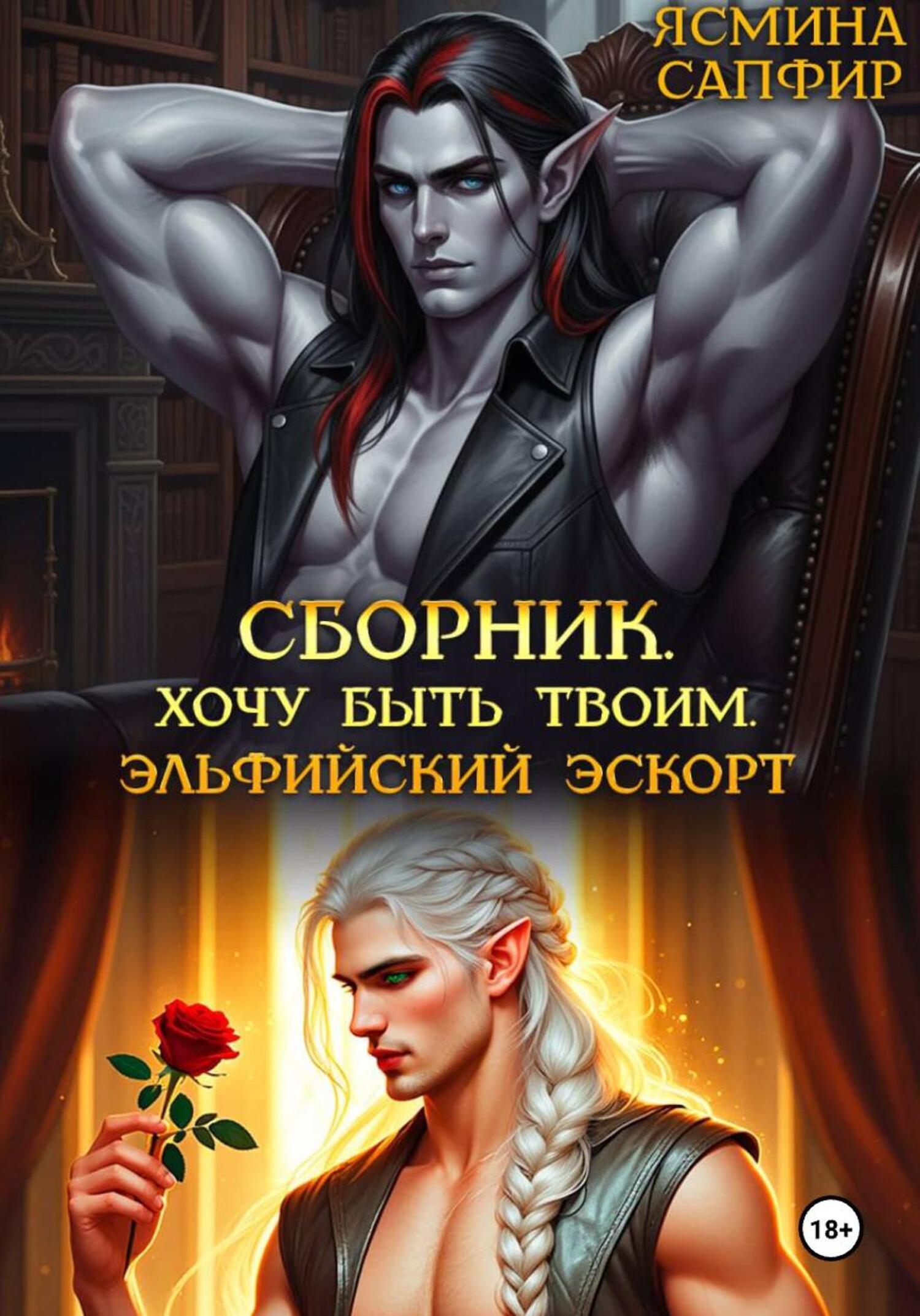 Обложка книги «Сборник. Хочу быть твоим. Эльфийский эскорт»